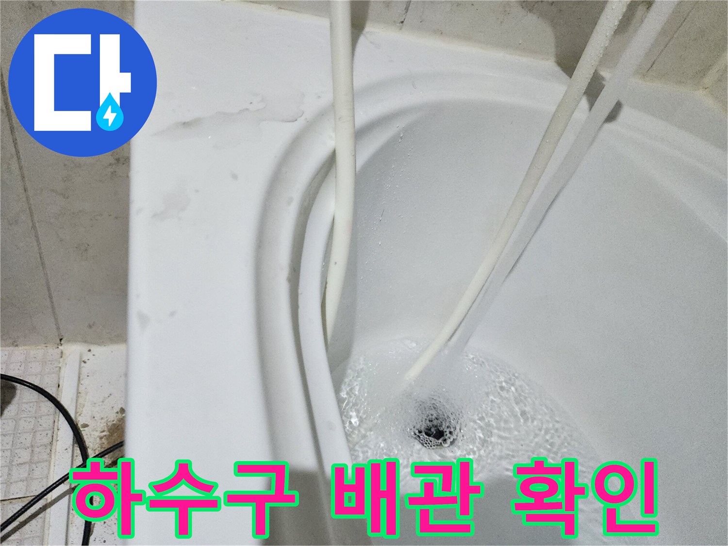 하얀색 배수 트랩 내부로 들어가는 관-누수 지점 탐지