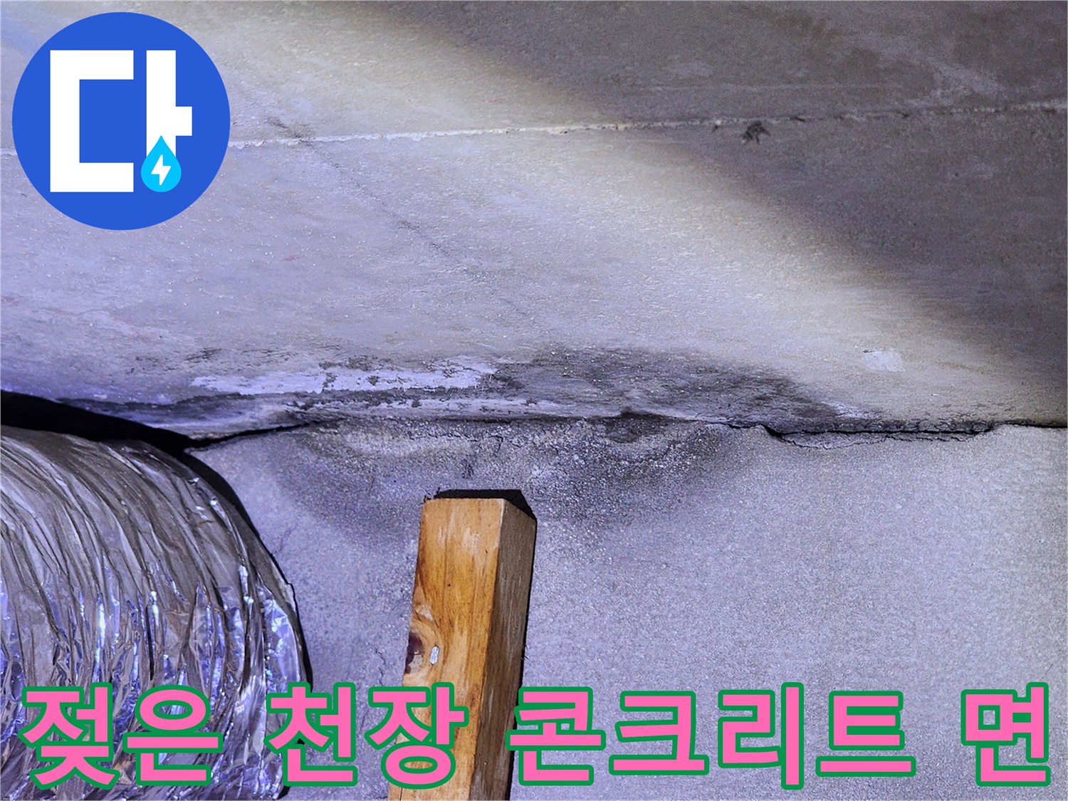 화장실 천장 내부-배관 주변의 습윤한 슬라브 상태
