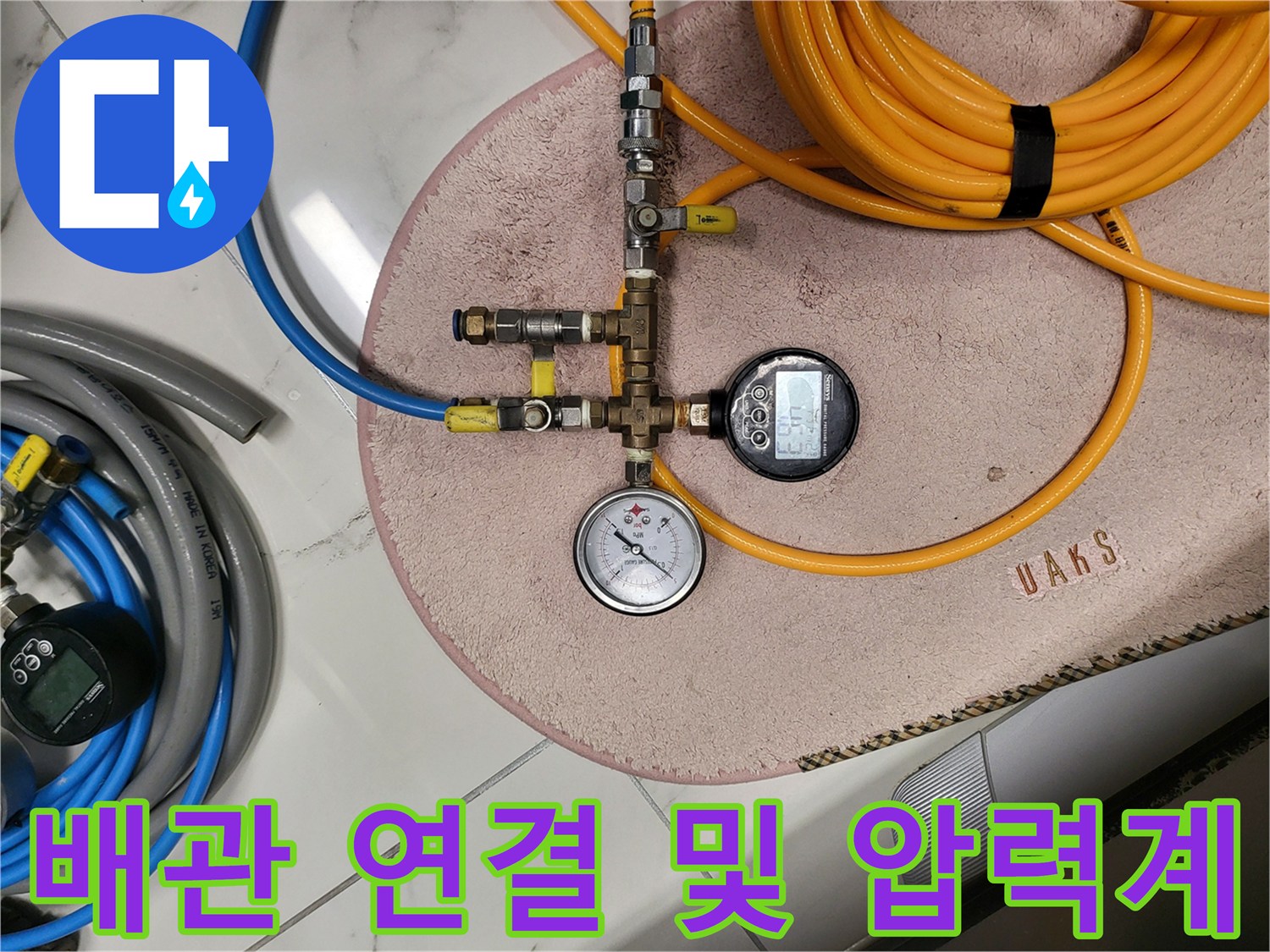 노란색-호스와-연결-부속을-사용한-배관-공압-테스트-세팅