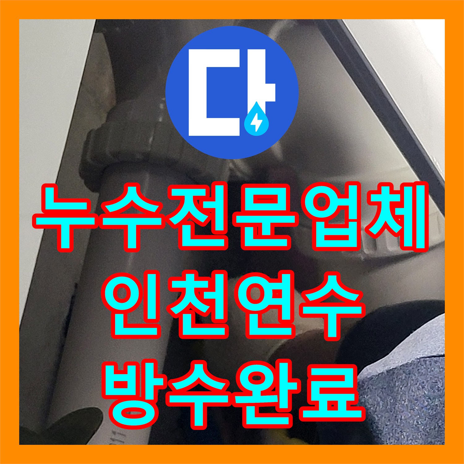 누수전문업체 오수 배관 노후와 방수층 균열을 잡아낸 화장실 수선 사례 인천 연수구