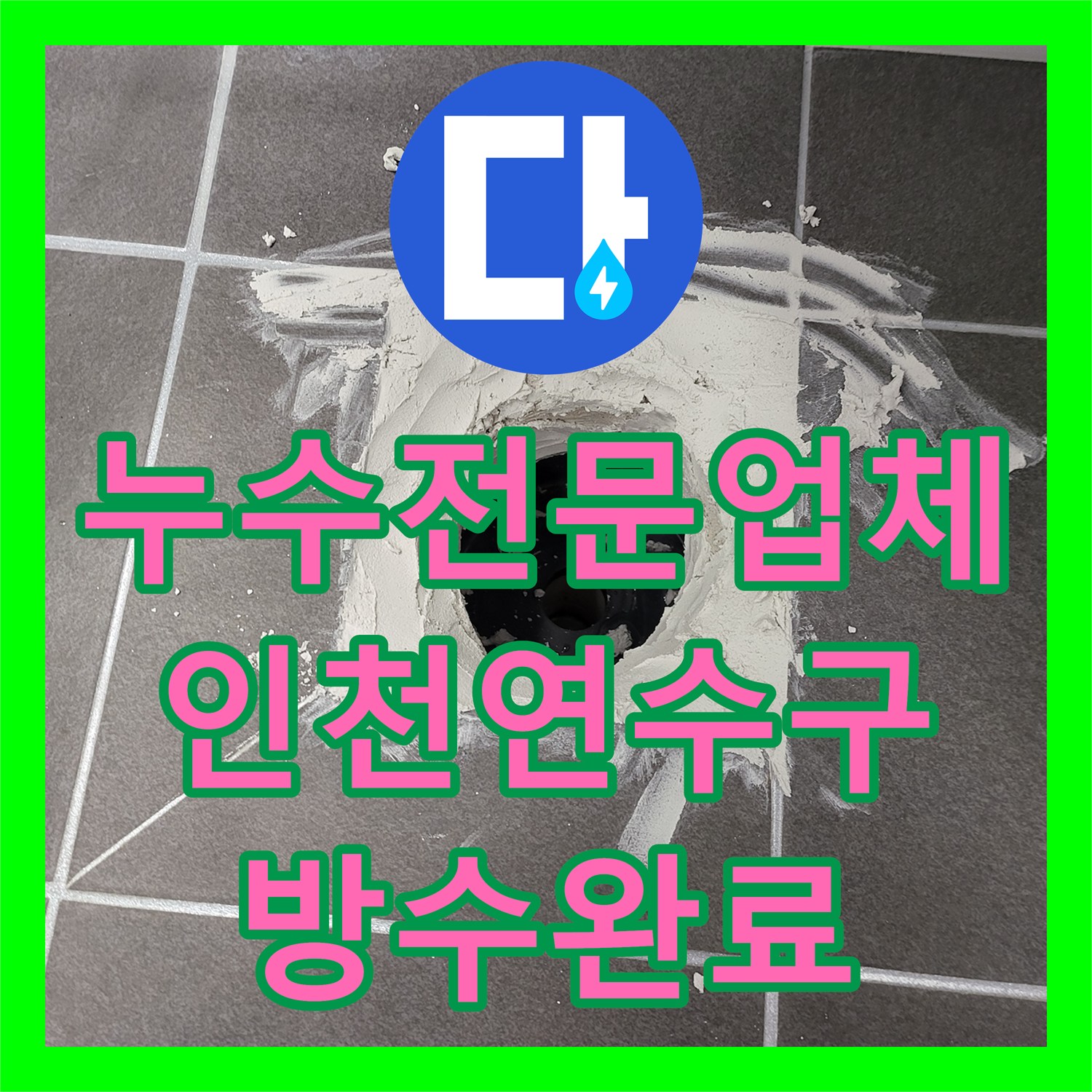누수전문업체 화장실 바닥 크랙과 노후 배관을 수선하여 누수를 잡은 인천 연수구