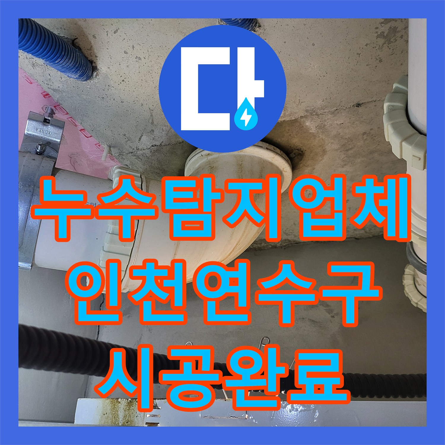 누수탐지업체 오수 배관 신설과 다중 방수로 화장실 천장 누수를 잡은 인천 연수구