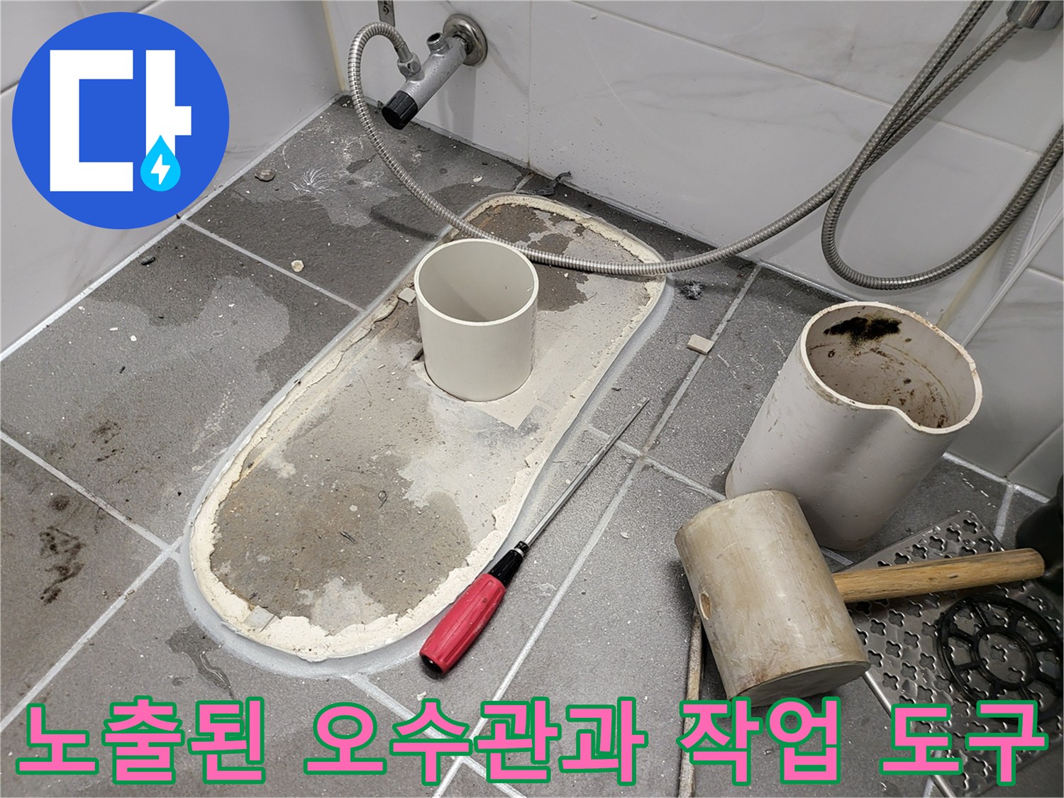 작업을 위해 탈거된 변기 자리와 배관 주변의 모습입니다.