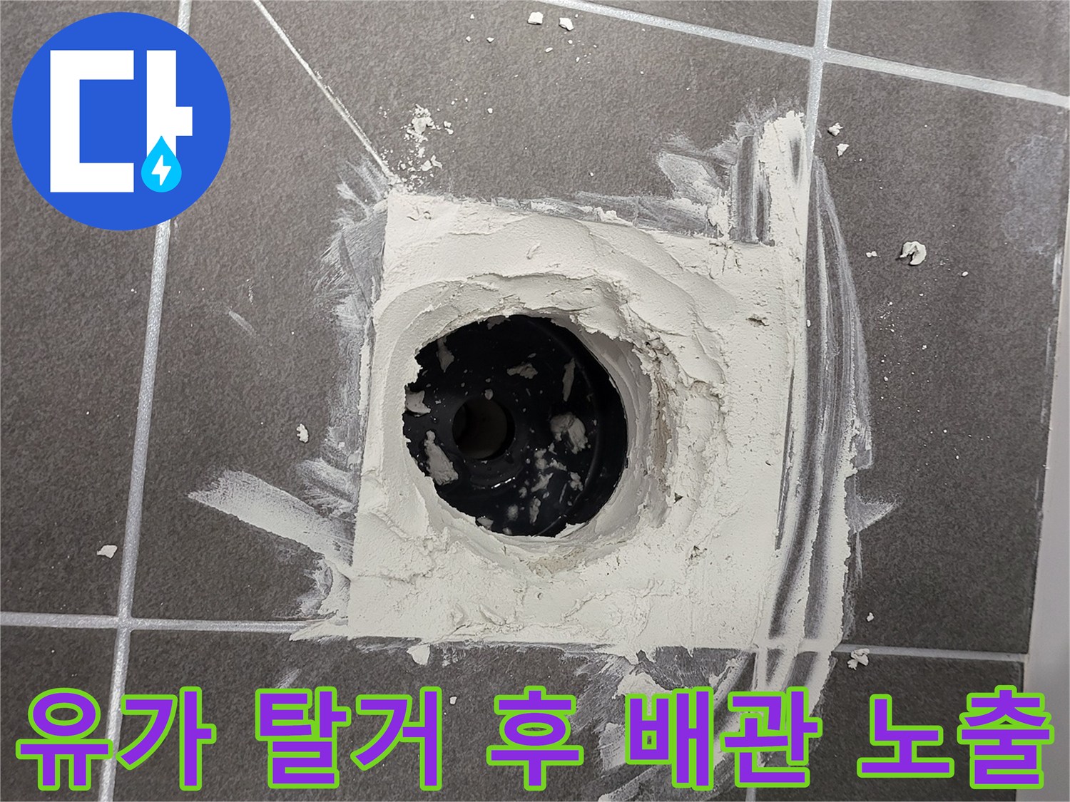 하수구 유가를 제거하고 배관 주변을 정리한 모습