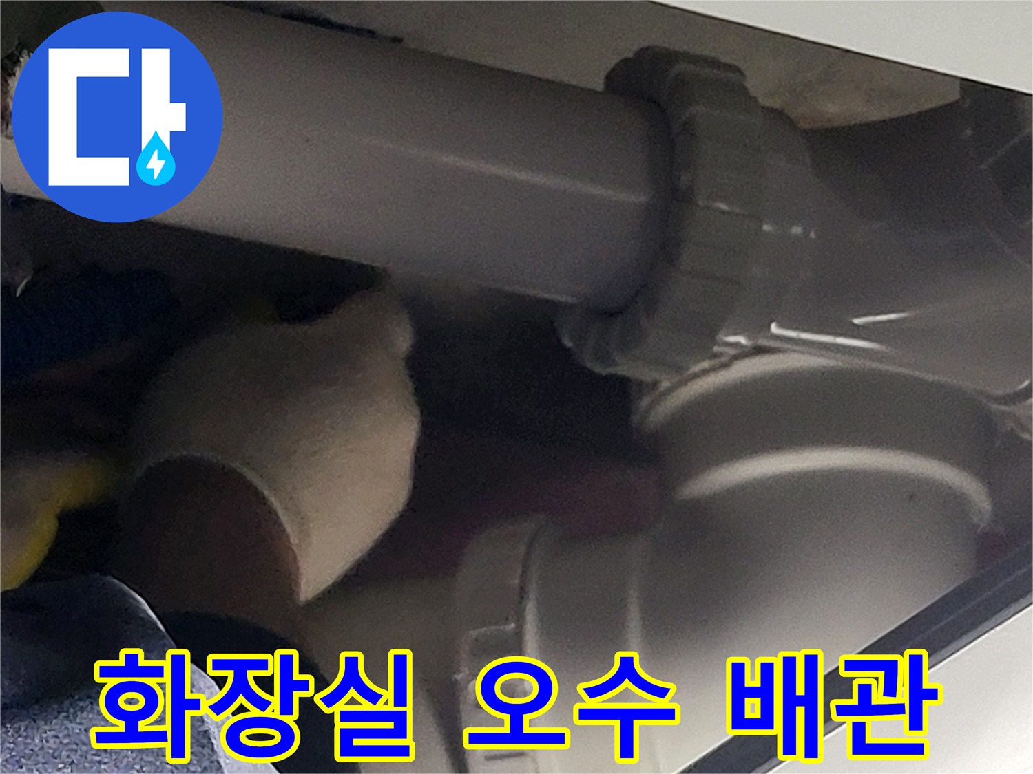 화장실 천장 내부의 오수 배관 연결 부위 모습