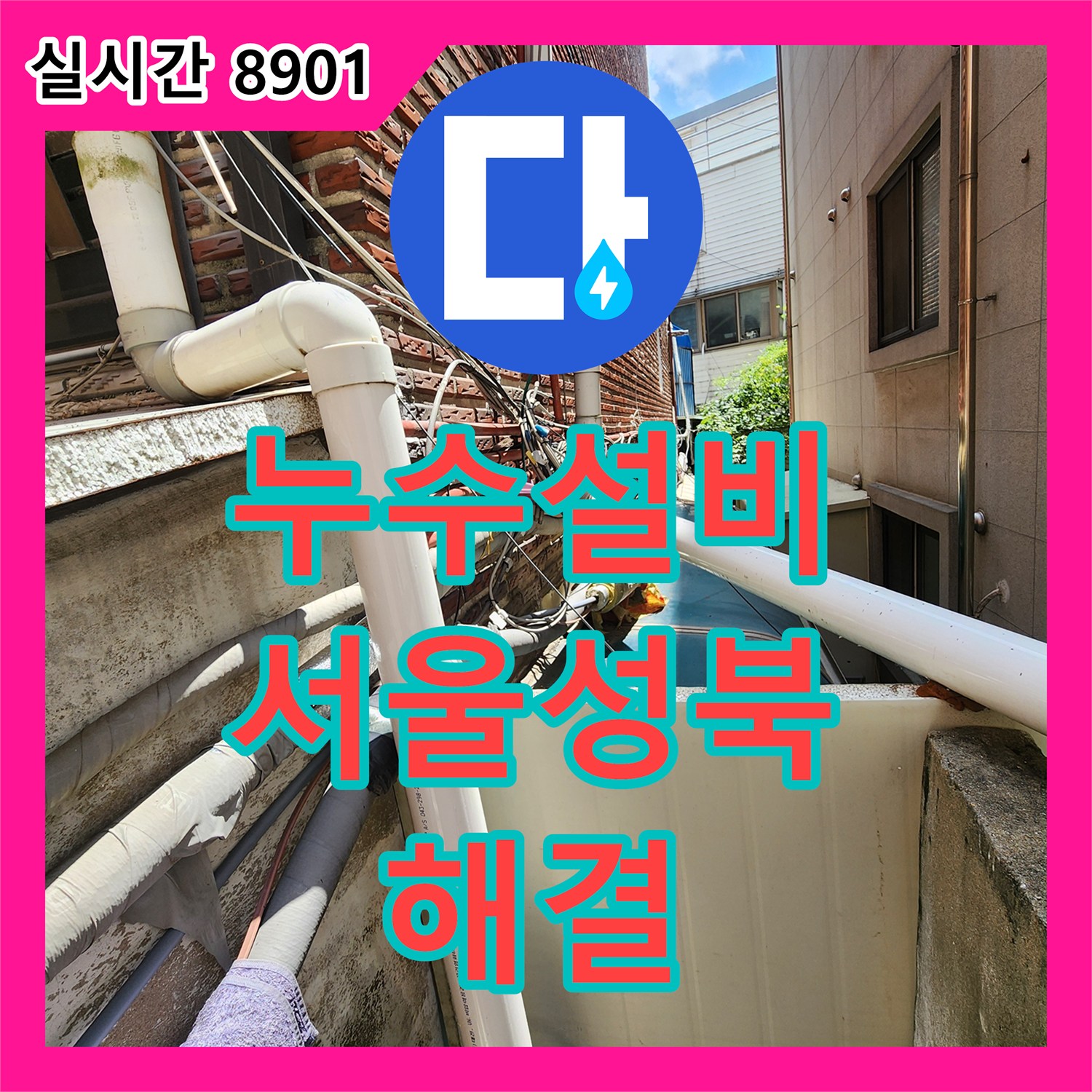 누수설비 외부 노출 배관의 피복 손상과 연결부 누수를 해결한 서울 성북구