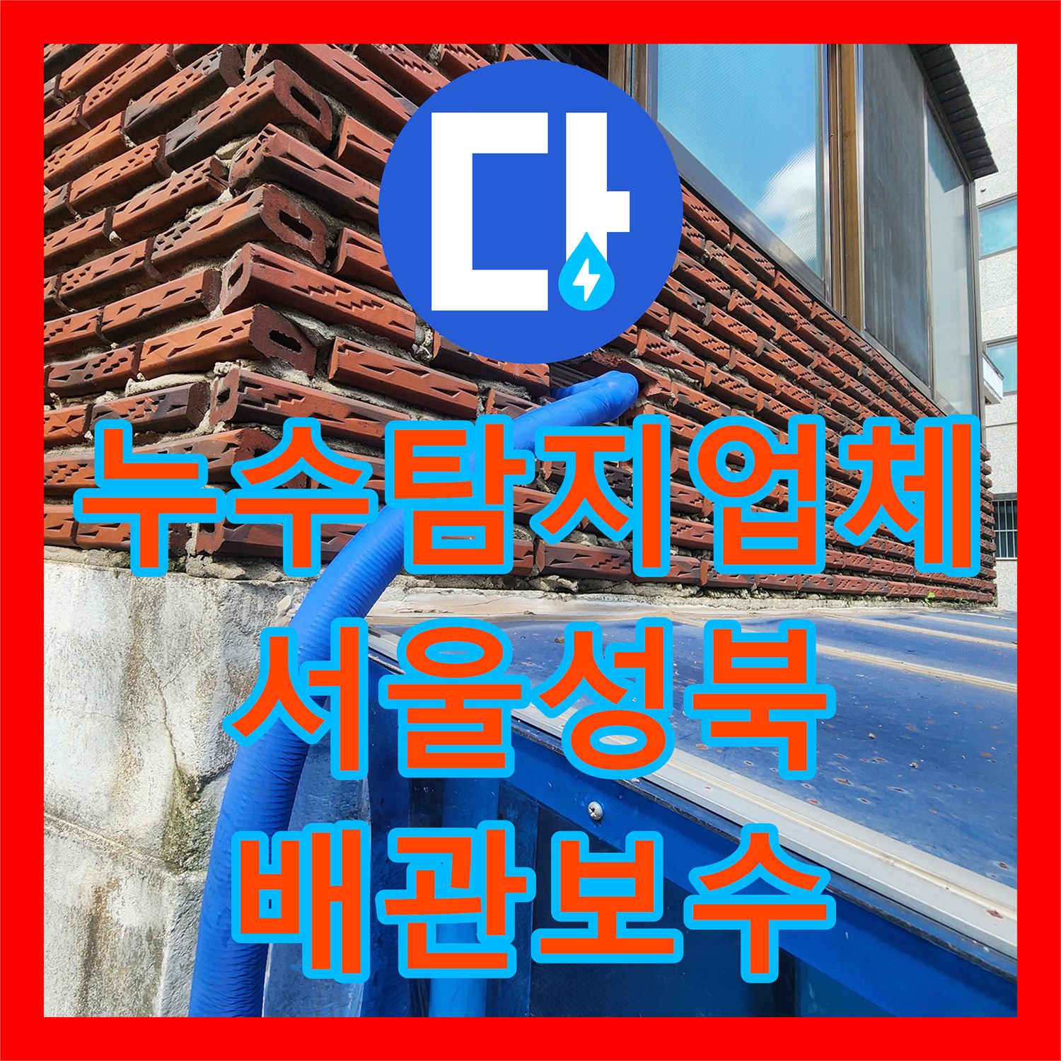 누수탐지업체 외부 노출 배관 부식 및 동파 지점을 정밀 수선한 서울 성북구 사례