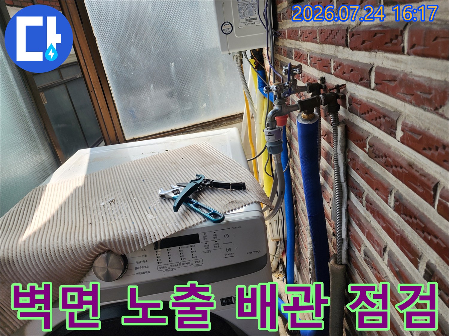 다용도실 내 세탁기와 인접한 파란색 보온재 수도 배관 확인