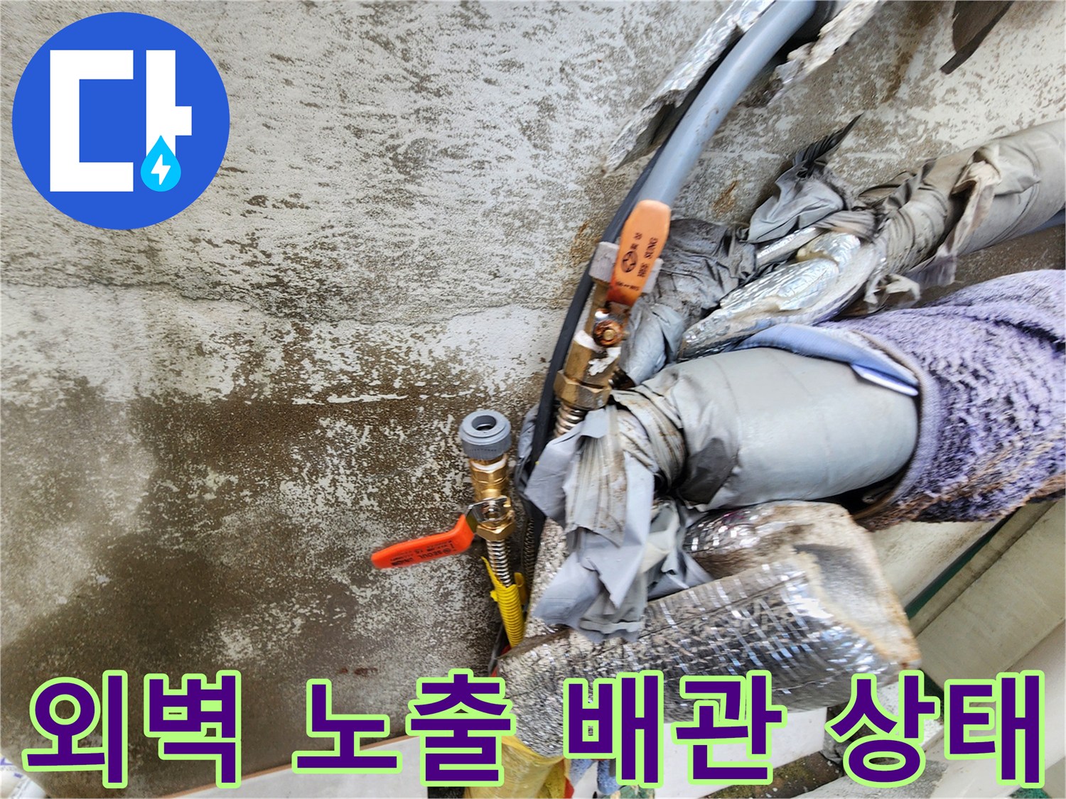 성북구 보문동-외벽에 노출된 수도 배관과 훼손된 보온재 모습입니다.