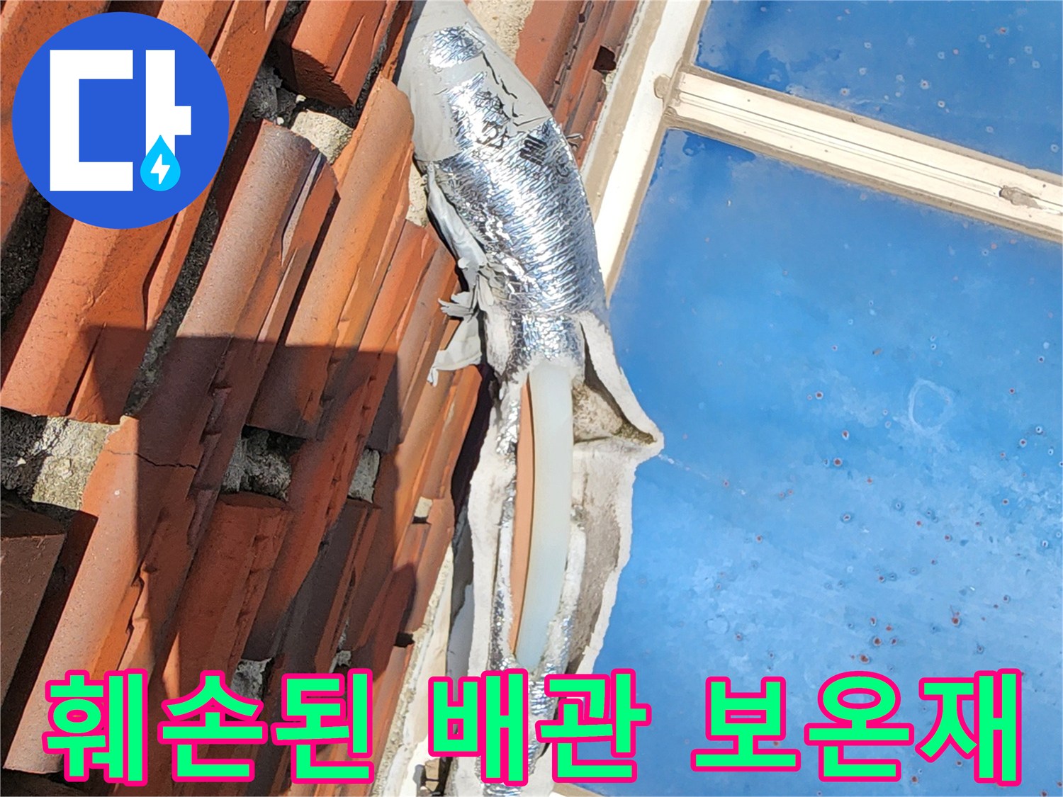 성북구-외벽에-노출된-배관의-보온재가-뜯겨져-있는-상태입니다