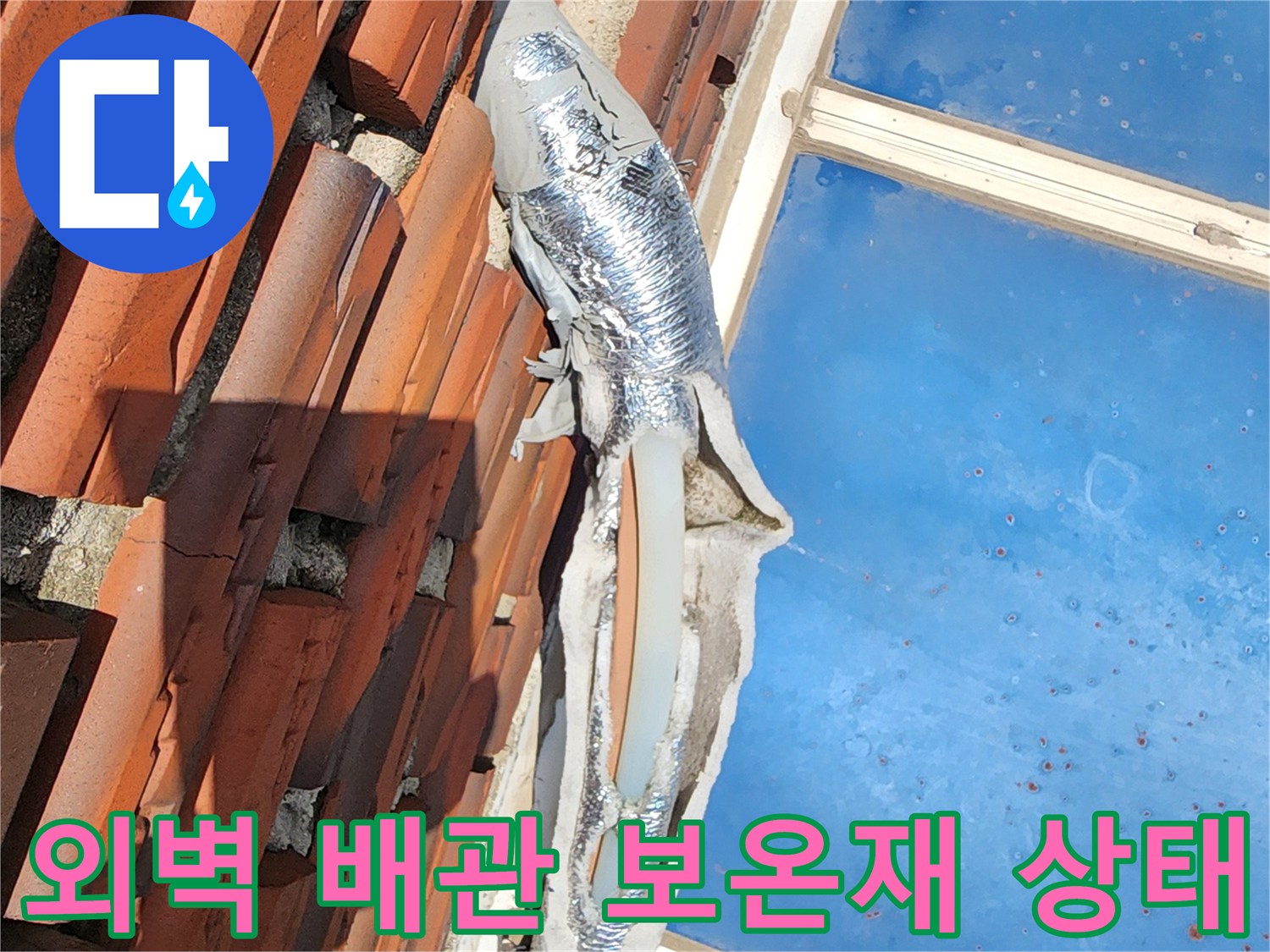 성북구 외벽에 설치된 은박 보온재가 씌워진 수도 배관의 모습