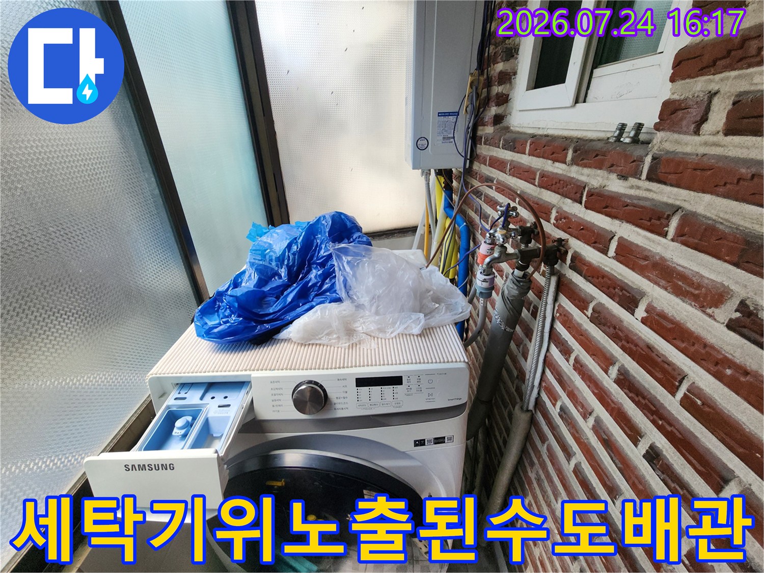 세탁기 위에 놓인 비닐과 노출된 배관 라인 점검 장면