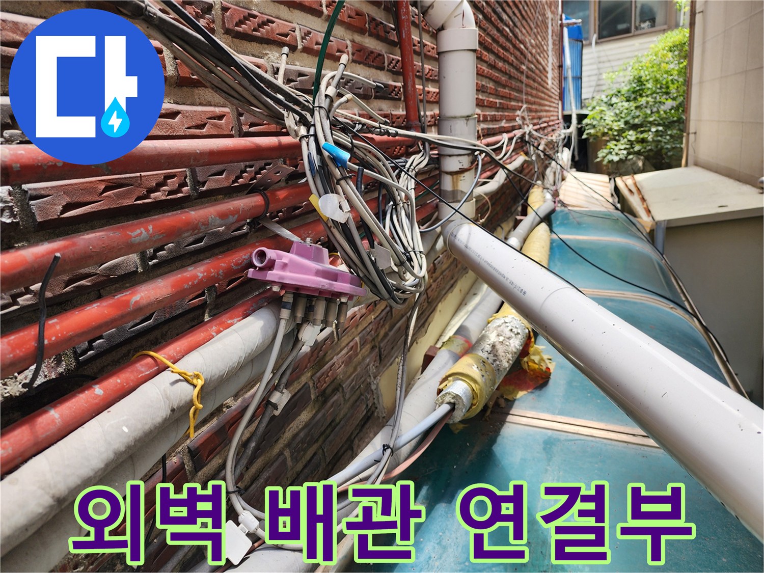 외벽에 복잡하게 얽힌 수도 및 온수 배관의 상세 모습