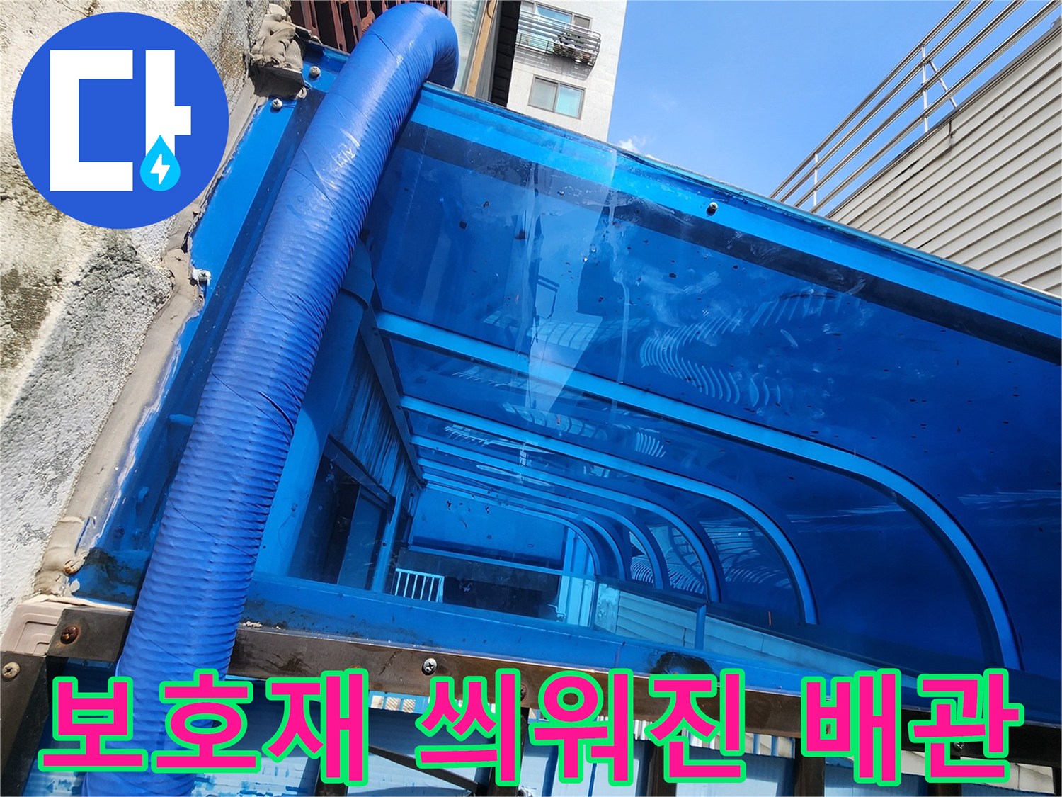 파란색 보온재로 감싸져 있는 외벽 측 수도 배관