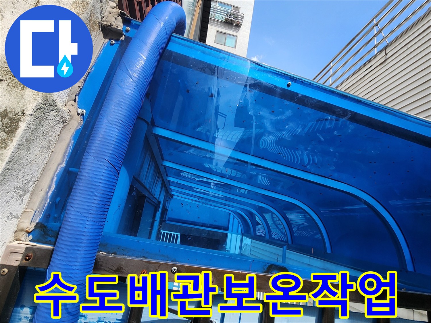 파란색 보온재로 마감된 외부 수도 배관 라인