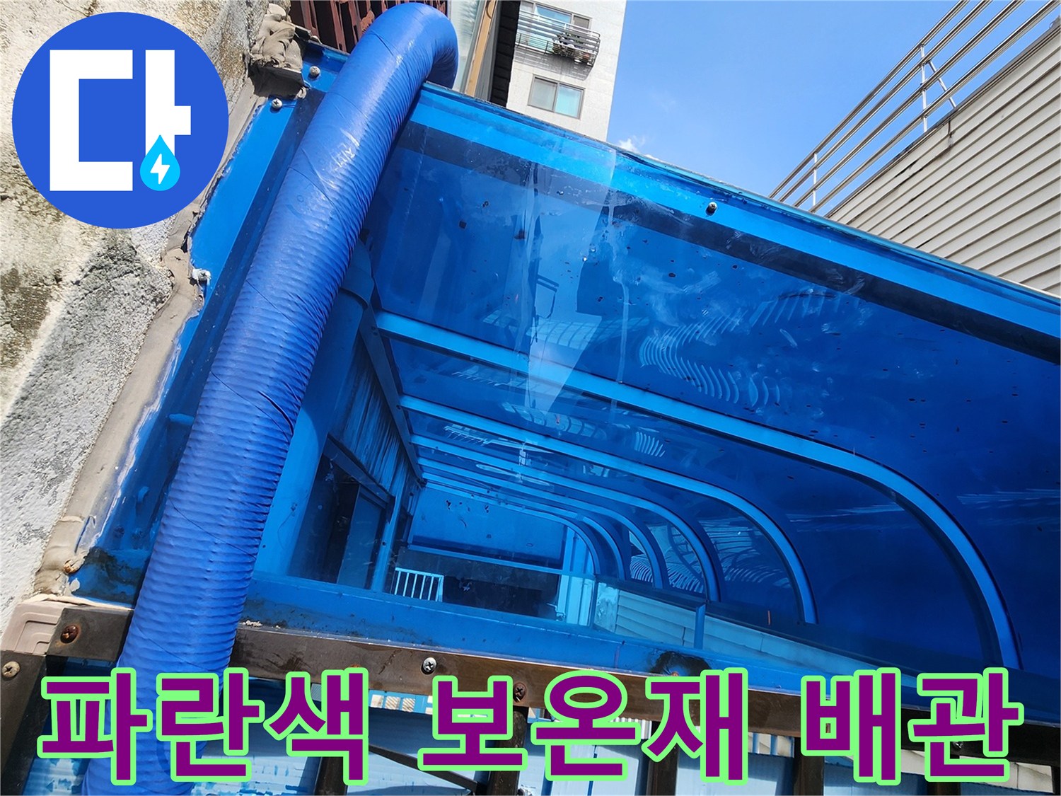 파란색 보호재로 덮인 외벽 노출 배관의 상세 모습
