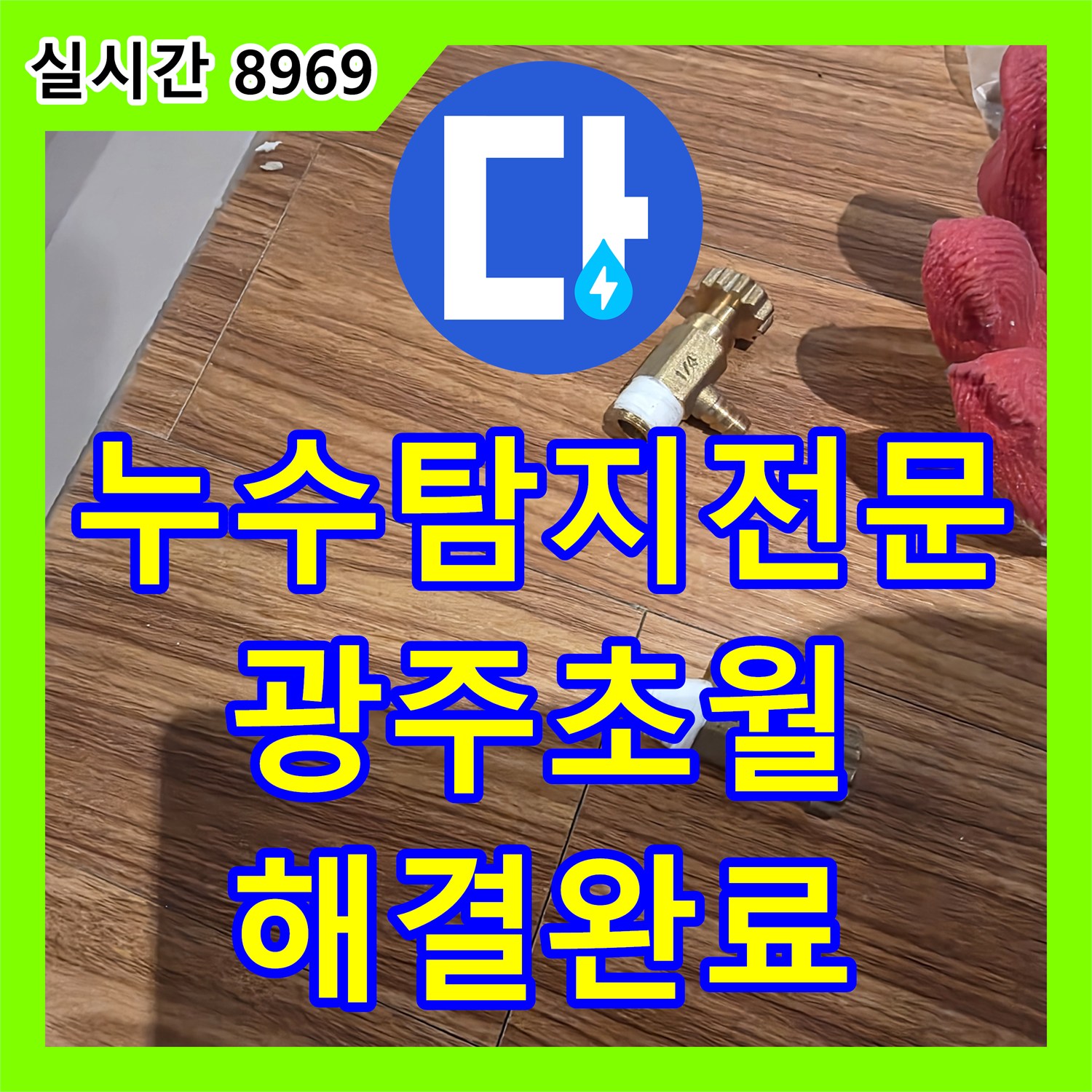 누수탐지전문 분배기 퇴수밸브 교체로 아랫집 화장실 천장 누수를 해결한 경기 광주시 초월읍 작업