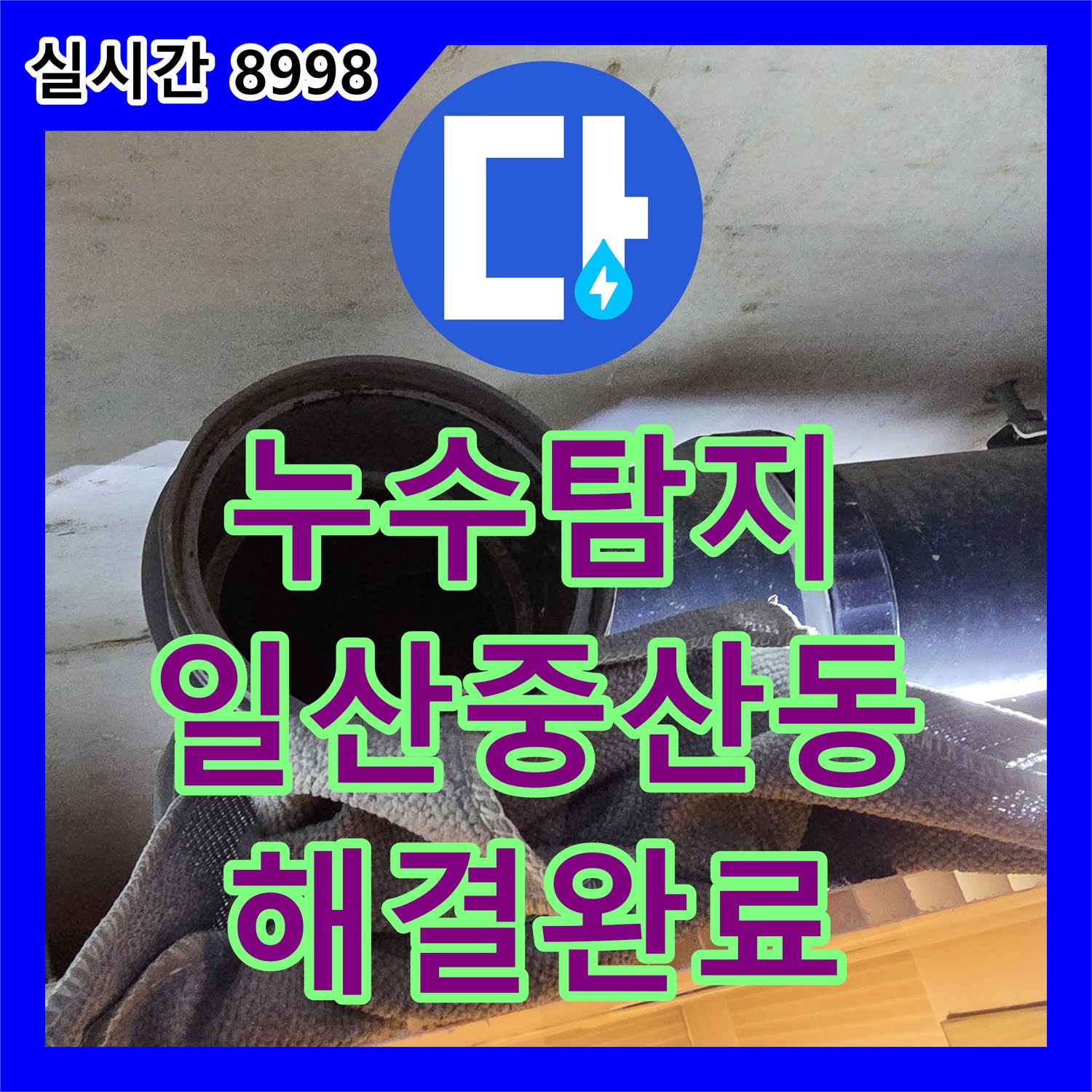 누수탐지 전문 장비로 오수배관 누수를 찾아내고 배관 교체와 천장 시공을 완료한 경기 고양시 일산동구 중산동 현장