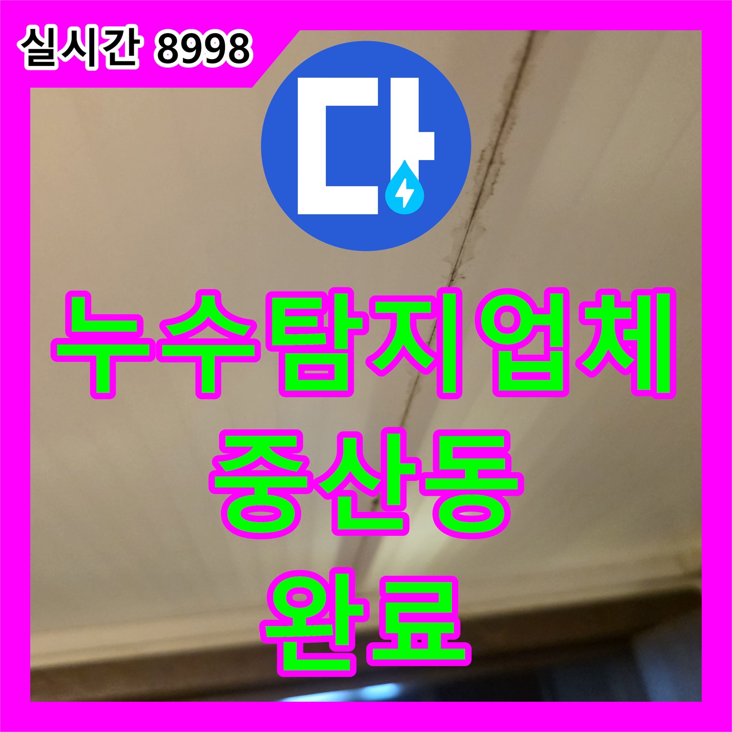 누수탐지업체 오수배관 노후로 인한 누수를 내시경으로 확인하고 배관 교체와 돔천장을 시공한 경기 고양시 일산동구 중산동 사례
