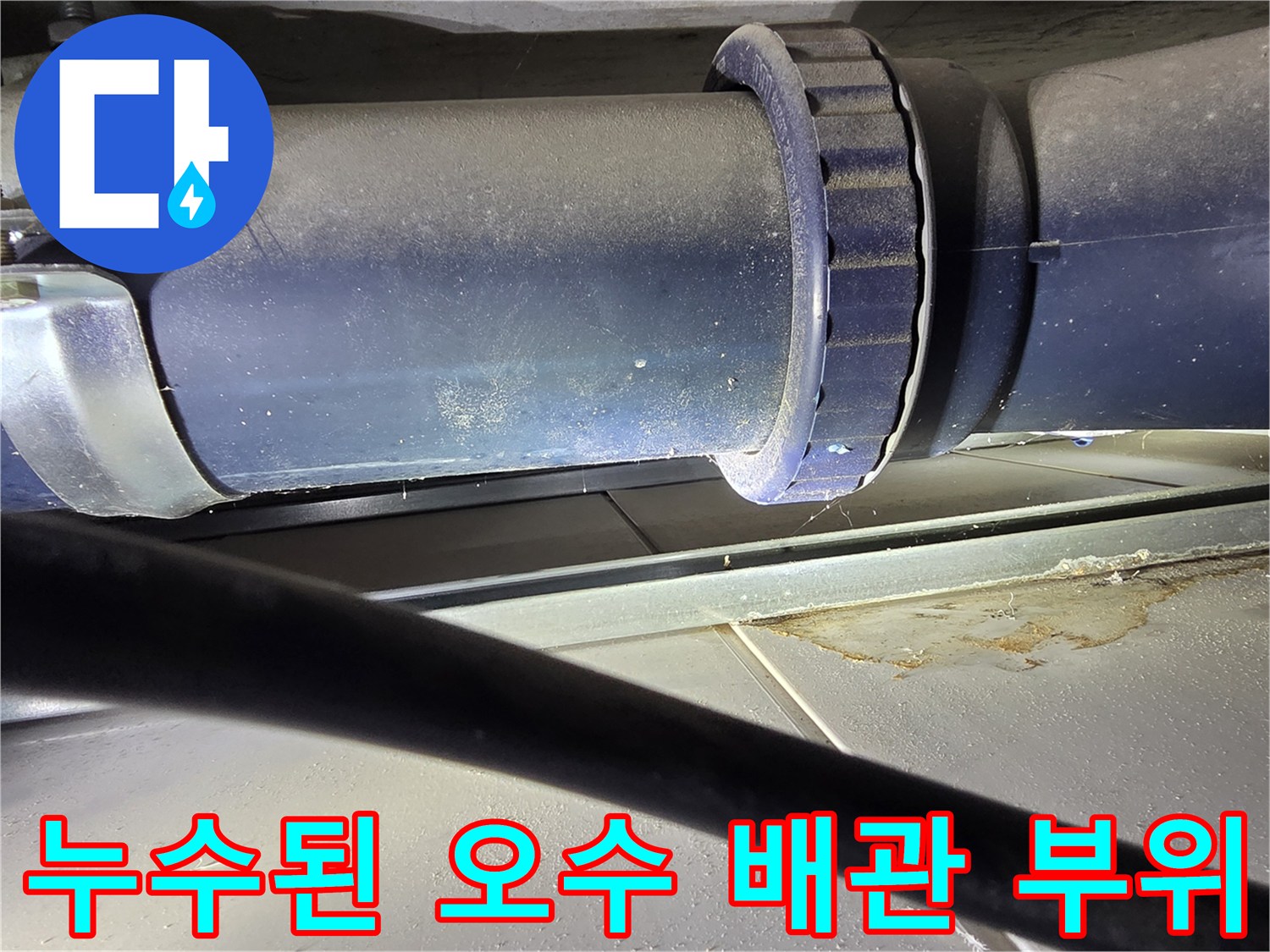 축축하게 젖은-오수 배관 연결부와-배관 본체