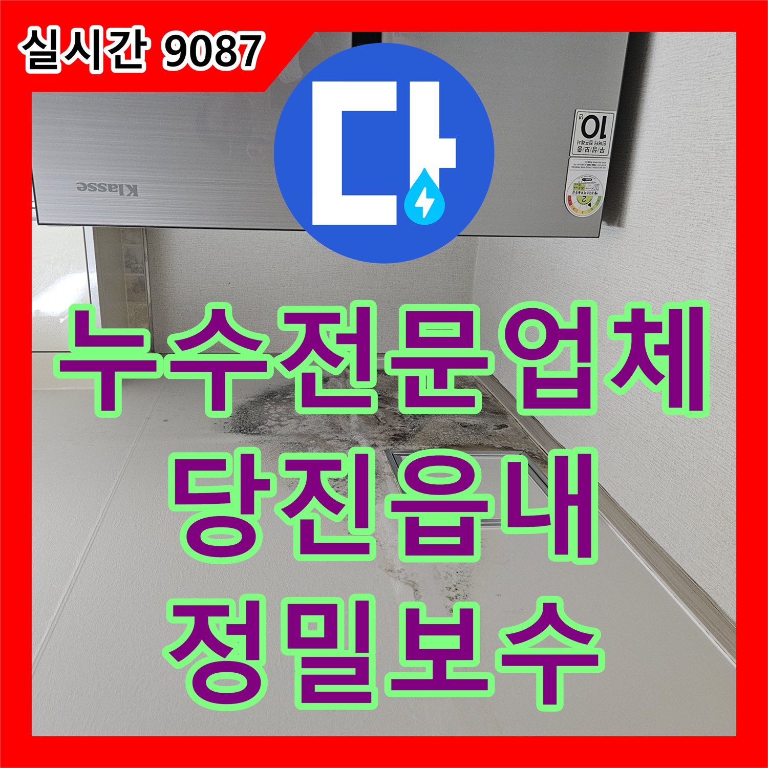 누수전문업체 상수 배관 이상 없음 확인 후 내시경으로 찾아낸 주방 배수관 누수 충남 당진시 읍내동