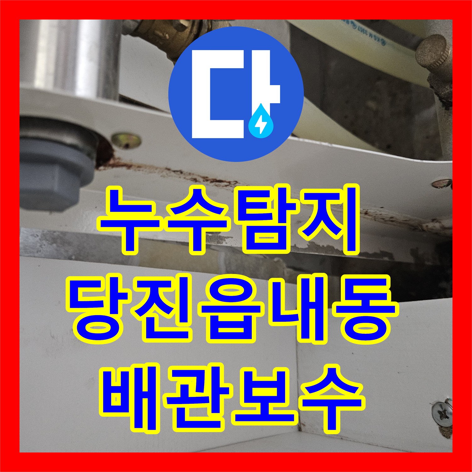 누수탐지 주방 천장 곰팡이 원인인 하수관 결속 불량 보수한 사례 충남 당진시 읍내동