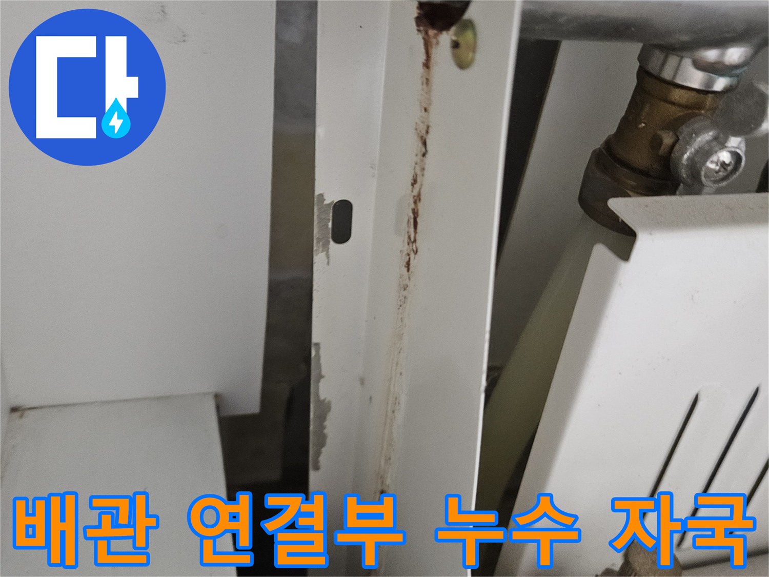 당진 읍내동 - 누수로 인해 갈색으로 변색된 배관 고정 부위 상세