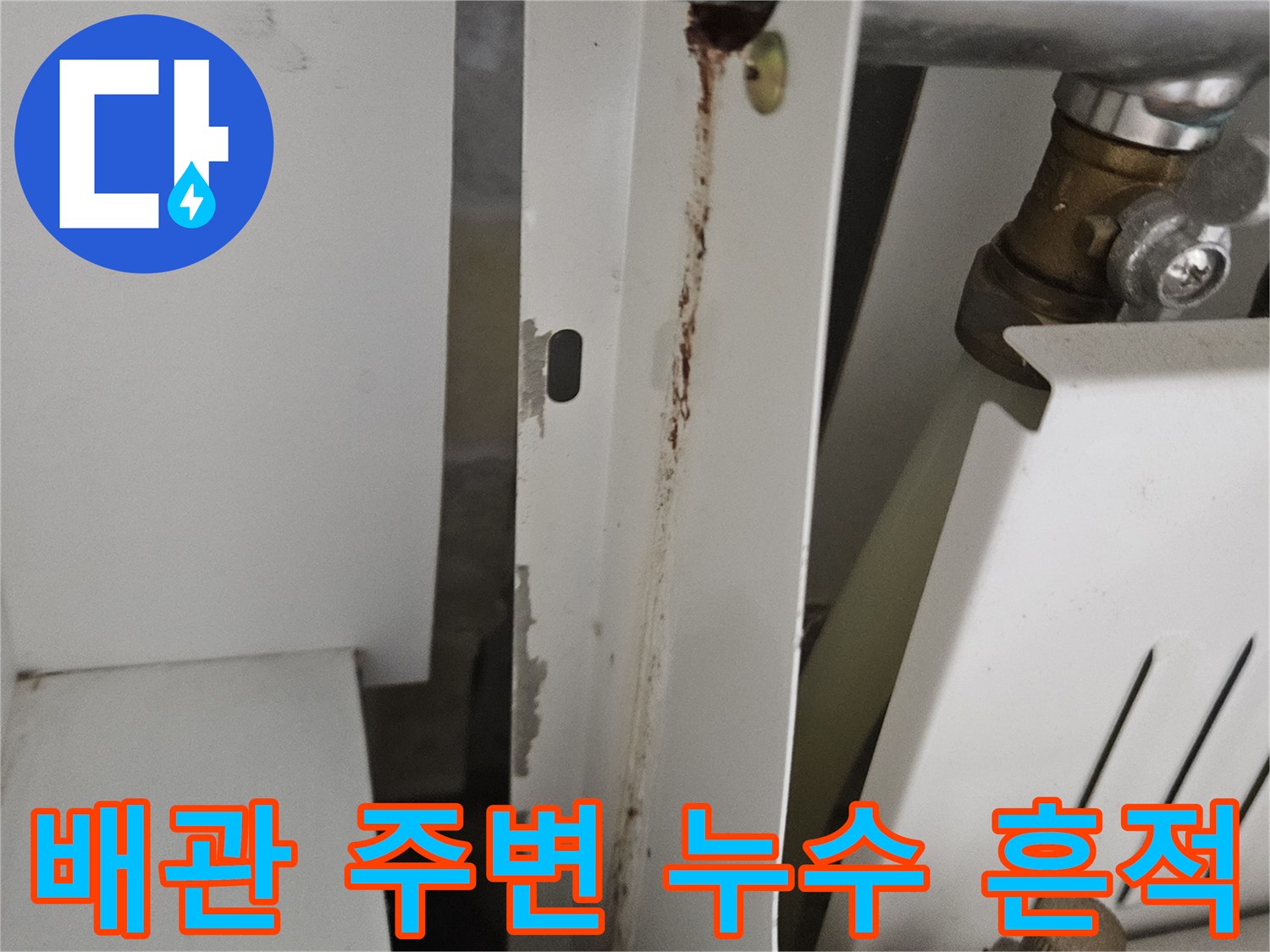 당진 읍내동 현장 - 배관 연결 부위의 갈색 누수 얼룩과 습기 잔류 상태