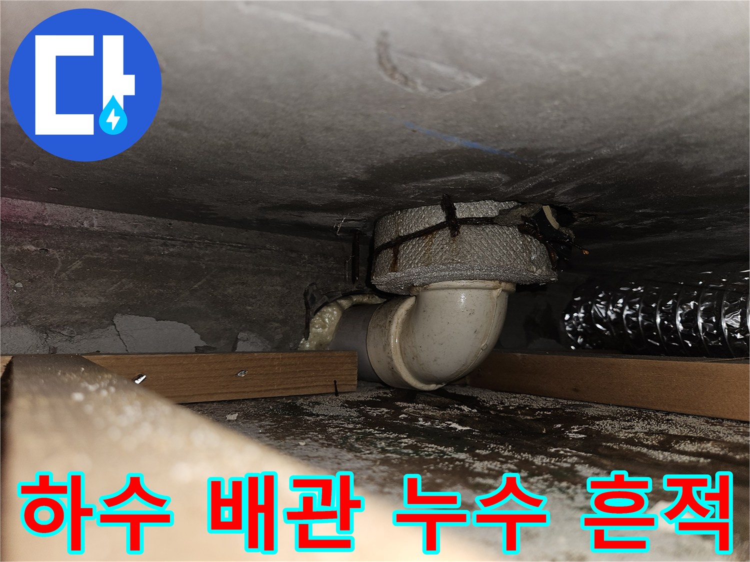 배관 소켓 부근의 물 고임 및 젖음 현상