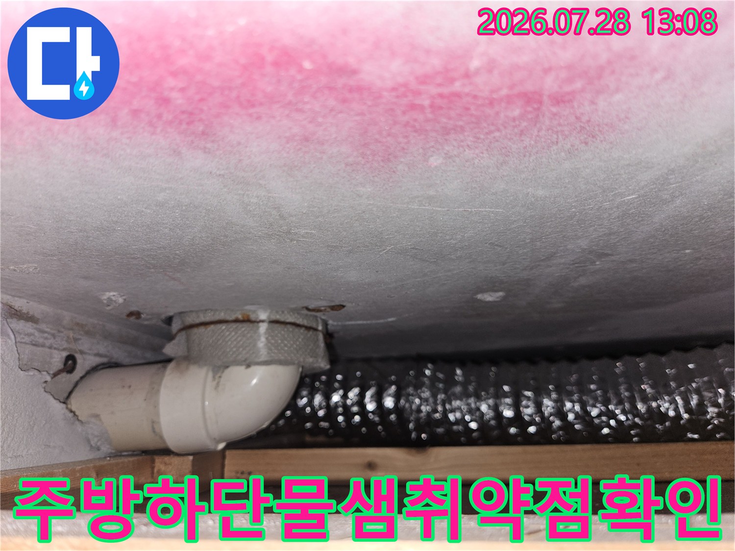 싱크대 밑쪽의 노후되거나 마감이 잘못된 배출 트럼 부위 점검 사진