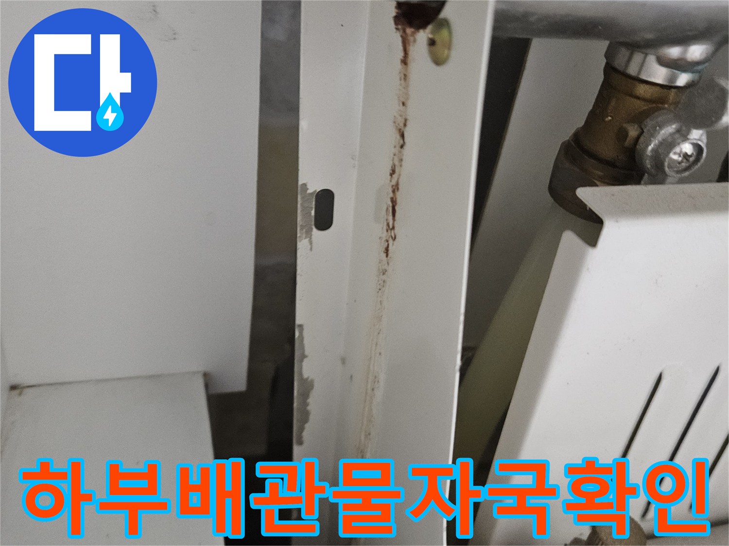 싱크대-하부-금속-배관-및-연결-부위의-누수-오염-현황
