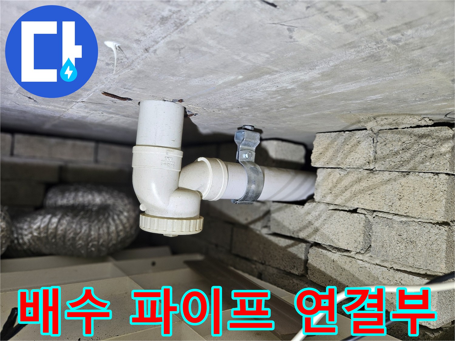 싱크대 하부 배수관의 누수 의심 부위 - 정밀 점검 완료
