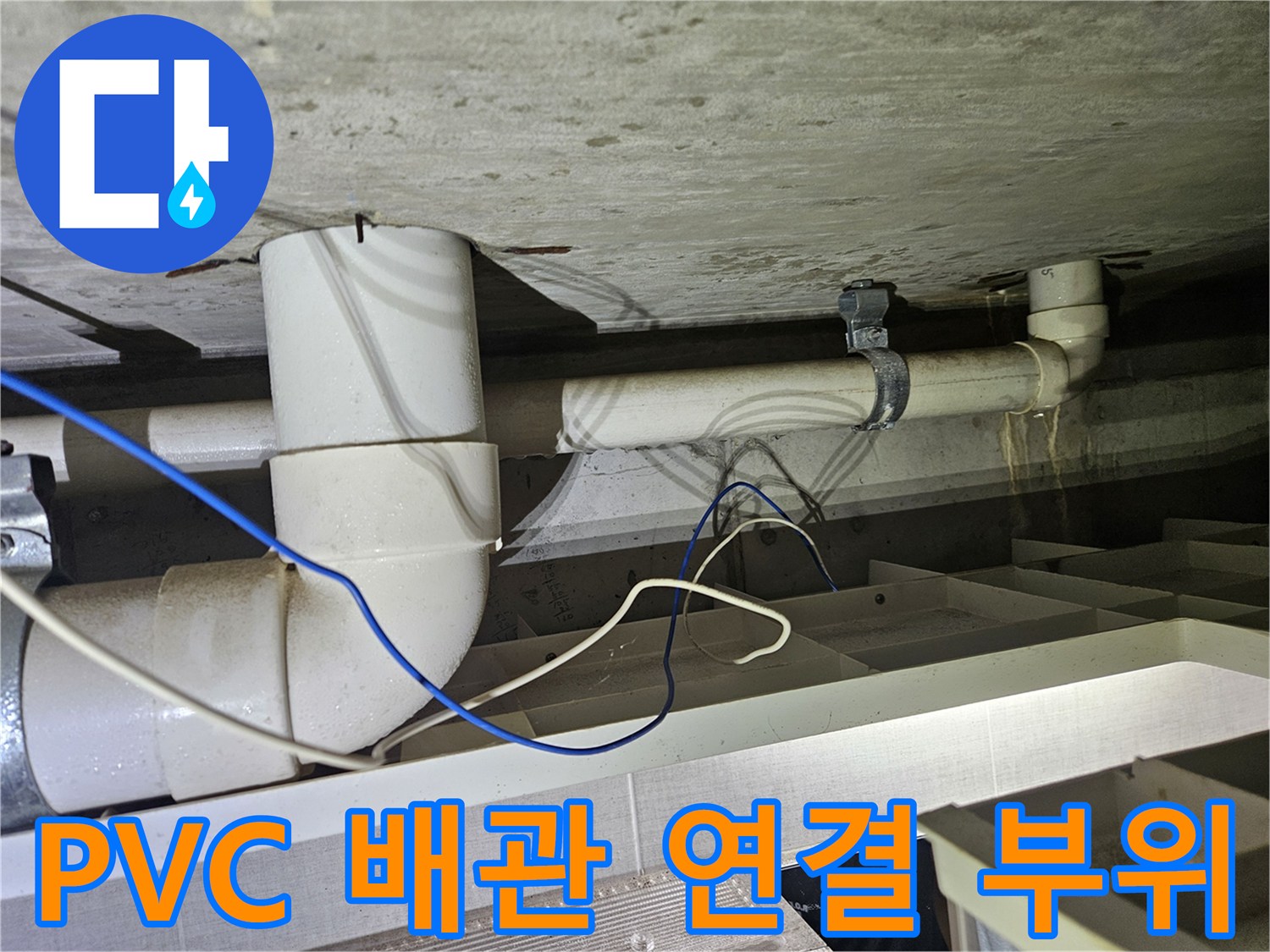 주방 천장 내부-배수 배관의 엘보 및 직관 연결 모습