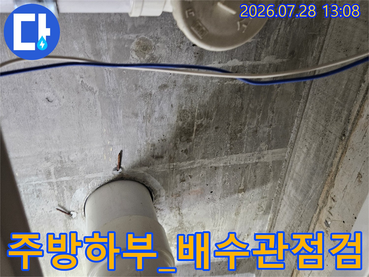 주방 하단에 위치한 배수 트랩 및 연결 부위의 누수 가능성 점검 사진