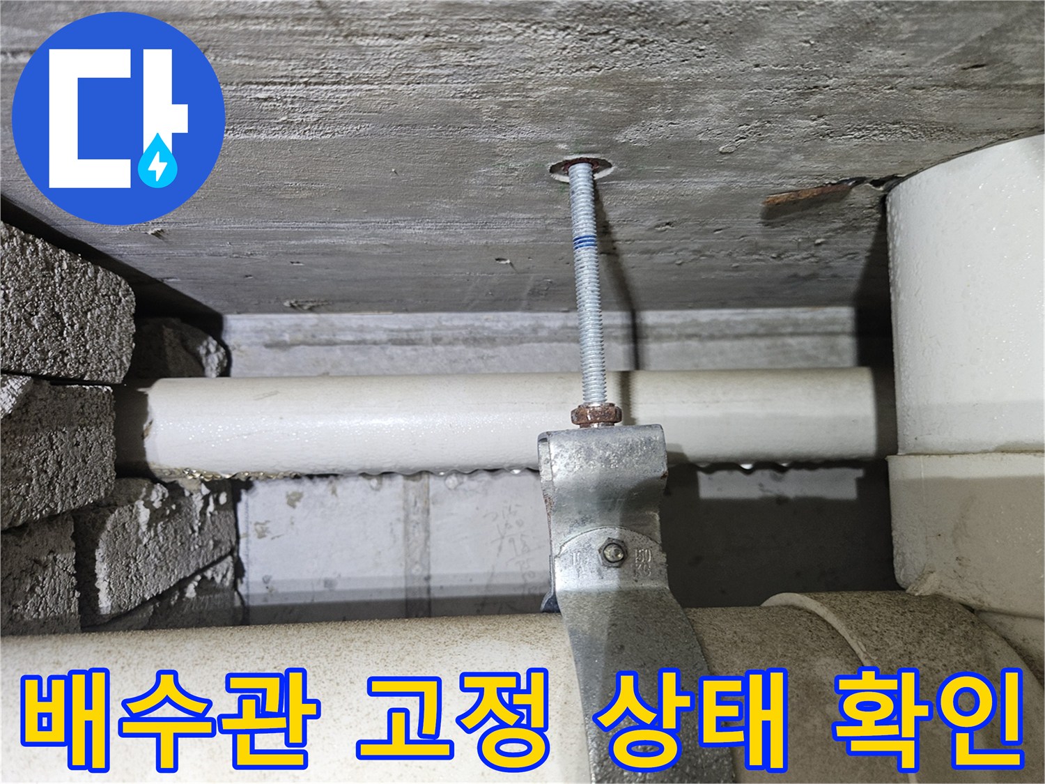 천장 슬래브에 고정된 배관 지지대와 나사못 상세 모습
