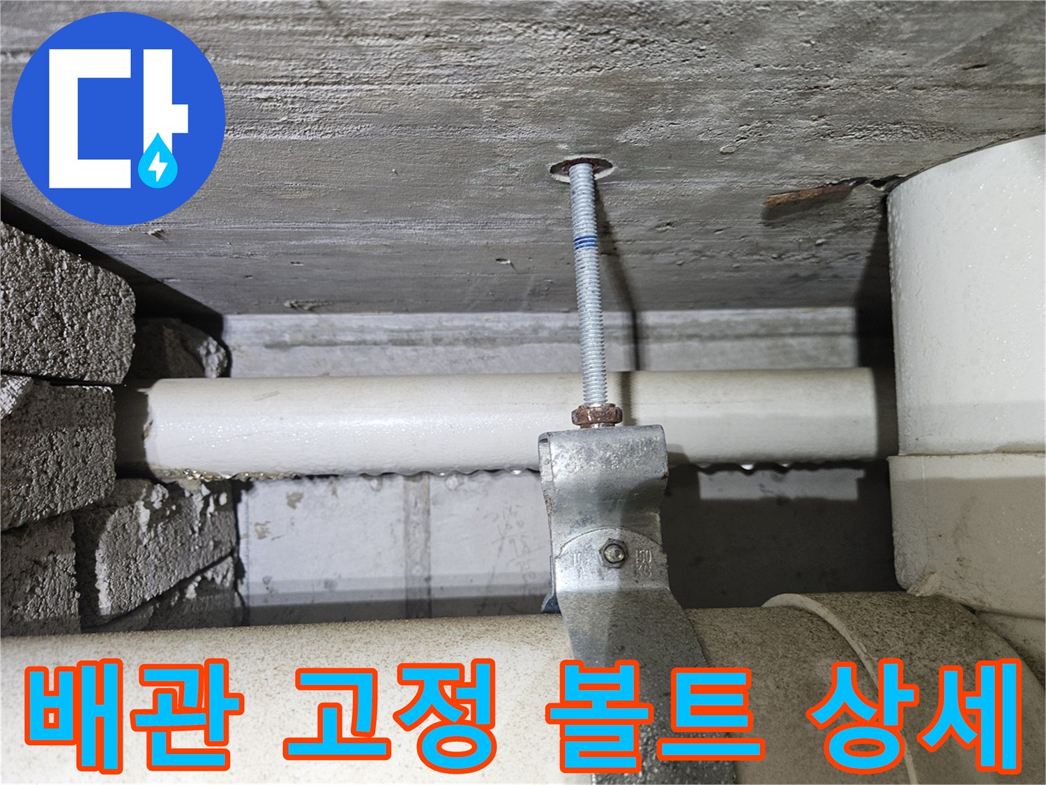 천장 콘크리트 - 배관을 지탱하는 금속 나사와 브라켓