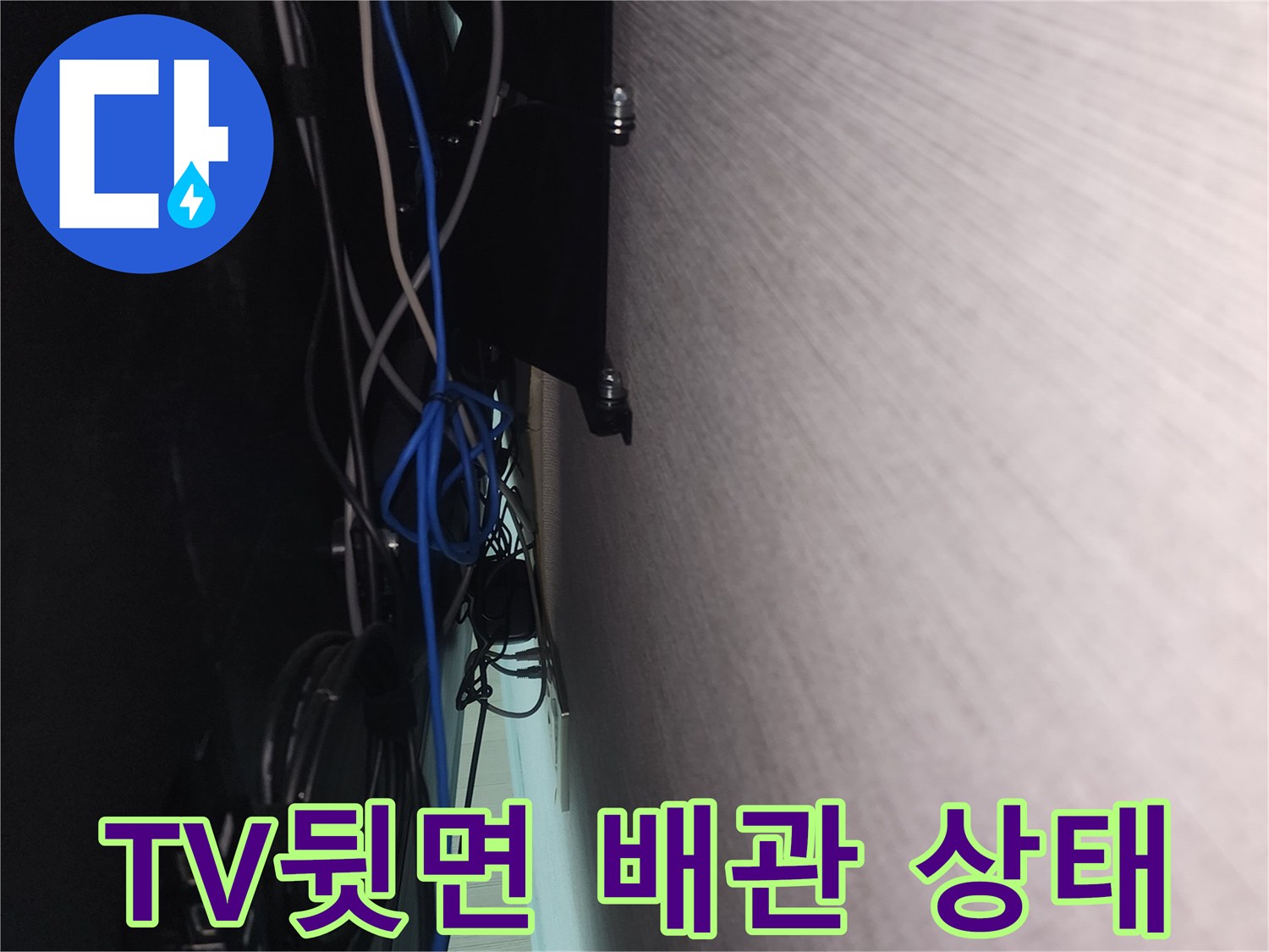 벽걸이 TV 뒷면의 복잡한 전선과 에어컨 배관 주변 상황