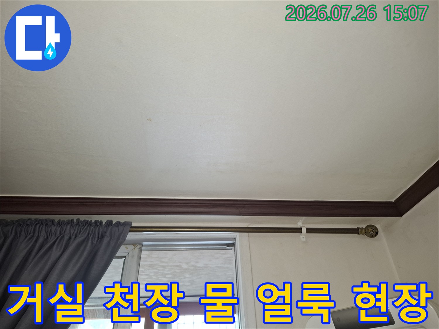 거실 천장-몰딩 주변에 발생한 누수로 인한 희끗한 물 얼룩과 변색 모습