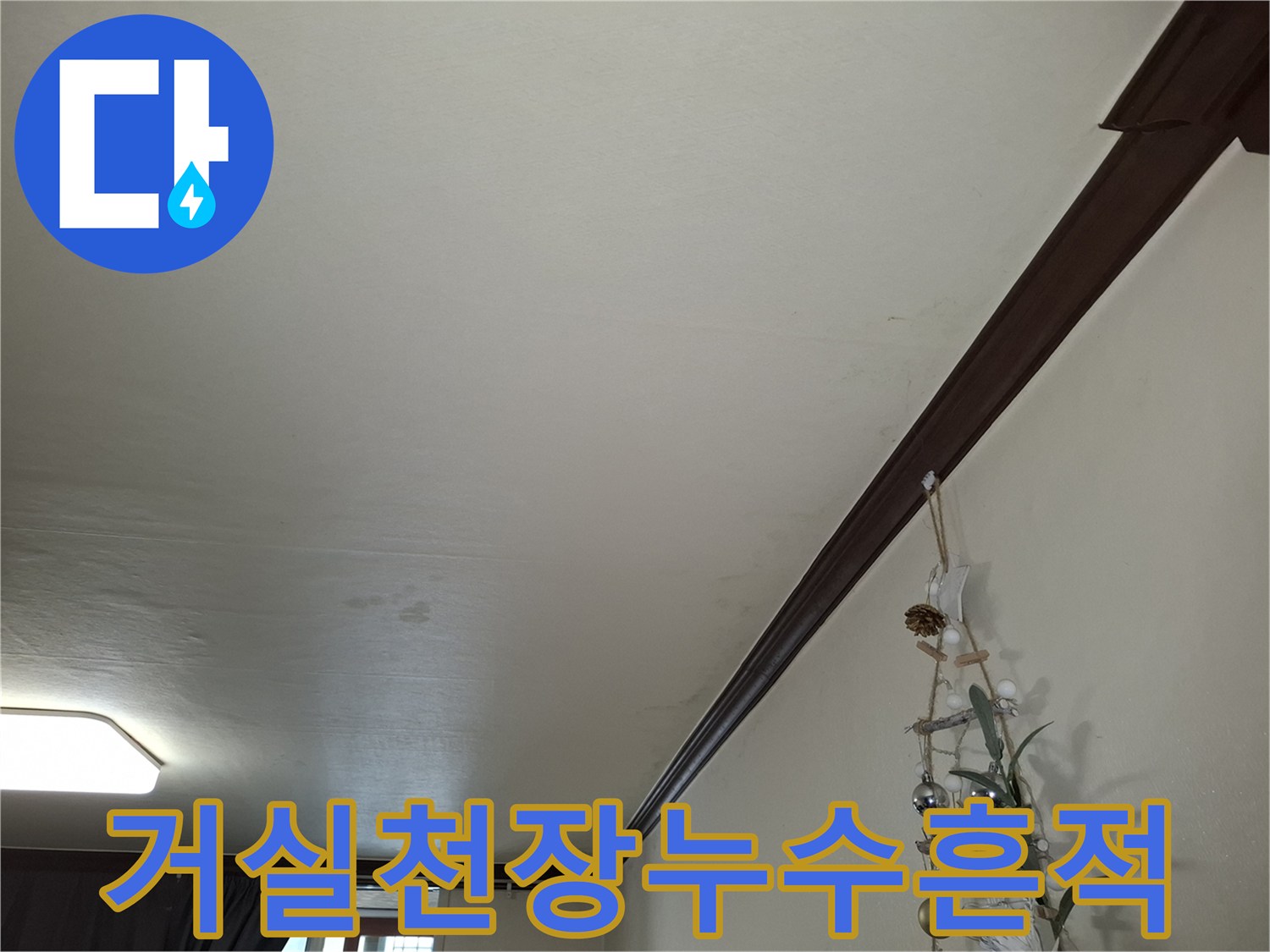 노원구 아파트 거로 천장 벽지에 나타난 습기 얼룩과 변색된 부분