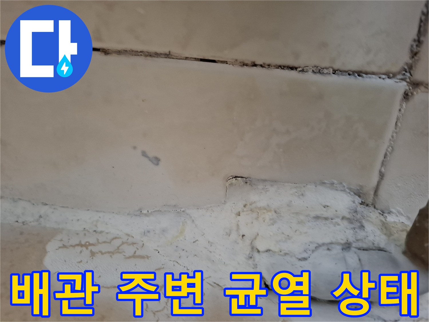 배관 연결 지점 - 누수가 의심되는 타일 틈새 부위