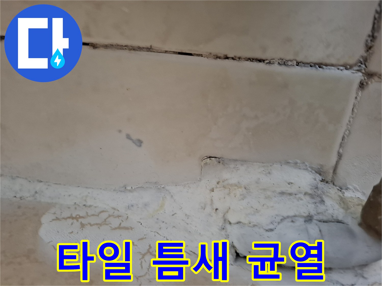 욕실 타일 사이의 벌어진 틈과 배관 주변의 노후된 상태