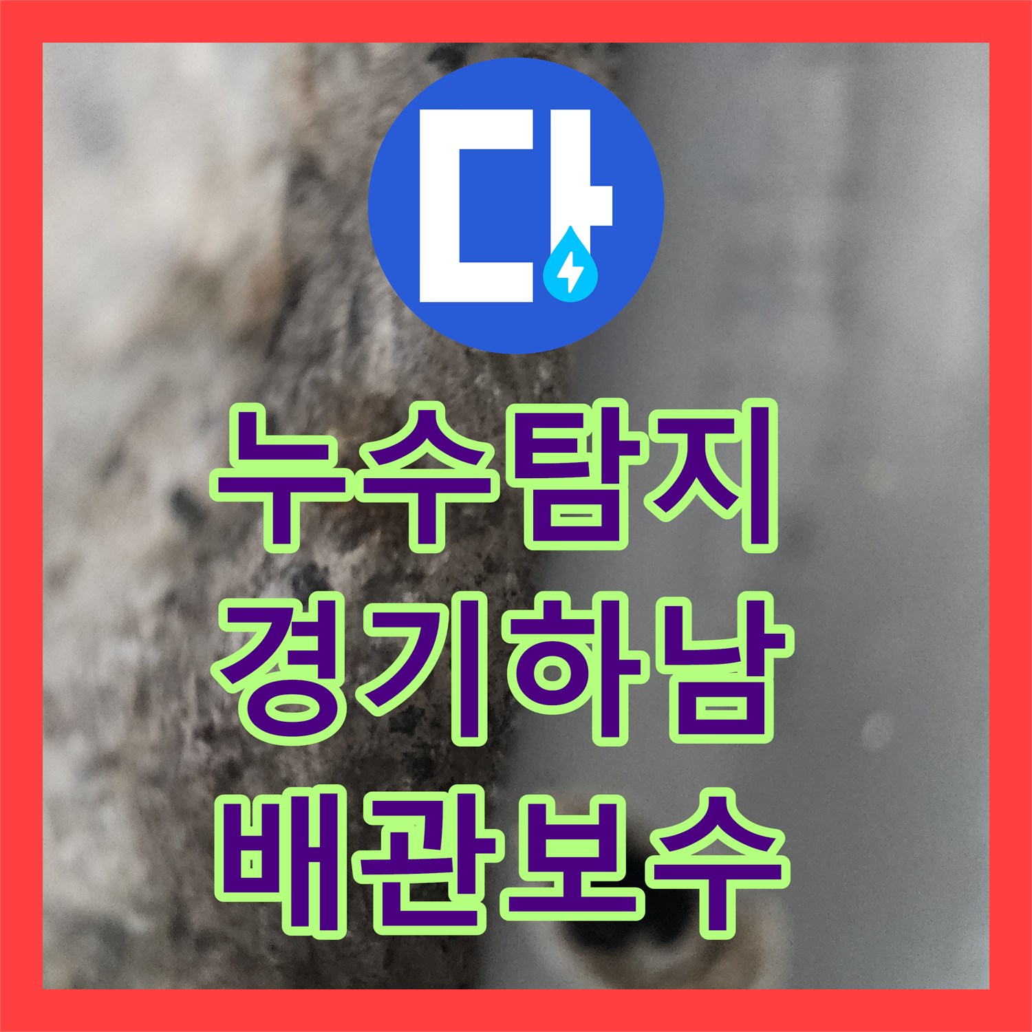 누수탐지 내시경으로 벽면 매립 배관 구멍을 찾아 보수한 경기 하남시 위례동 사례