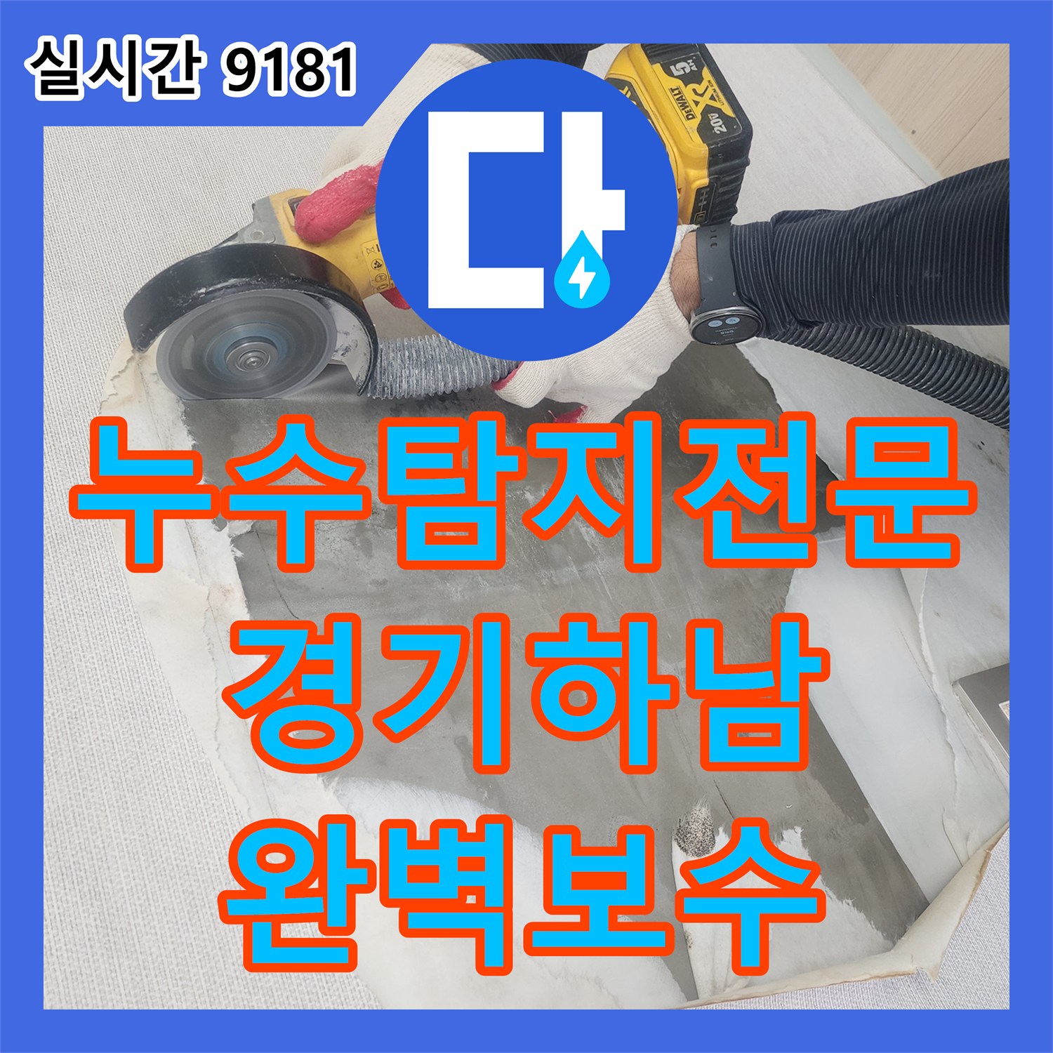 누수탐지전문 내시경 장비로 벽 내부 핀홀 누수를 발견하고 수리한 경기 하남시