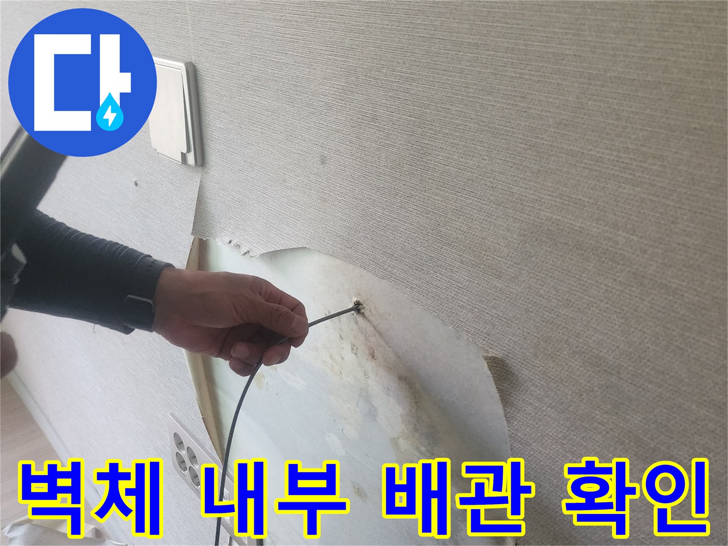 벽면 틈새를 통해-매립된 배관의 누수 지점을 찾기 위해 내시경을 사용함