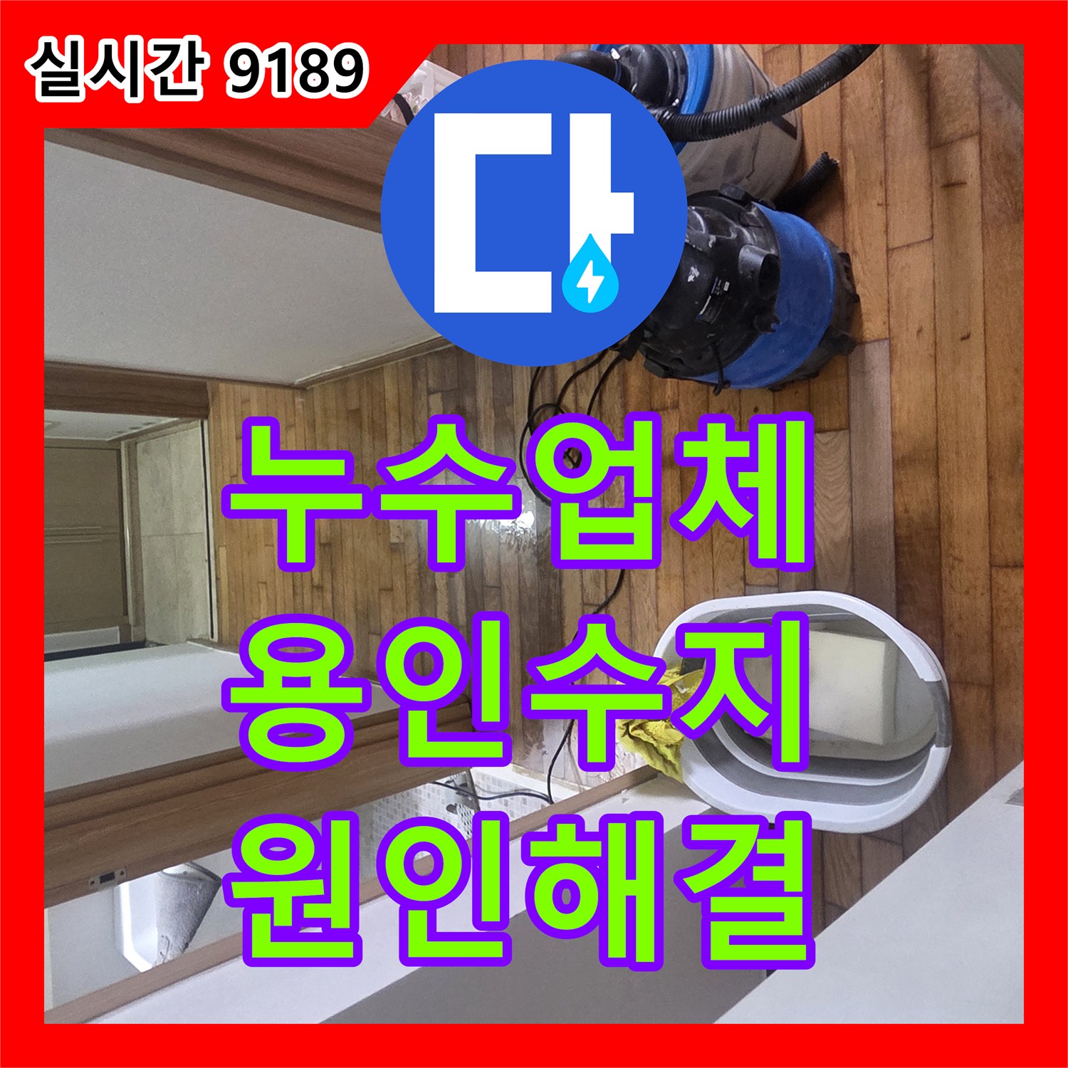 누수업체 직수배관 노후로 인한 빌라 천장 피해와 바닥 물고임 해결 용인시 수지구