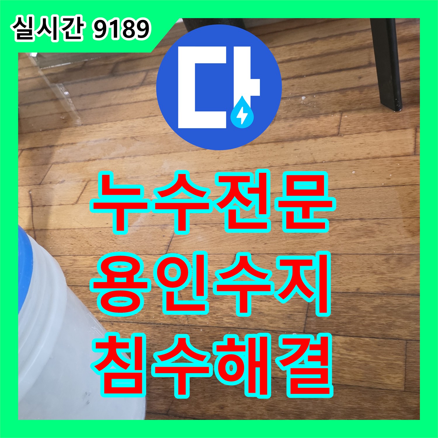 누수전문 세대 내 바닥 침수와 아랫층 천장 피해를 유발한 직수배관 수선 용인시 수지구