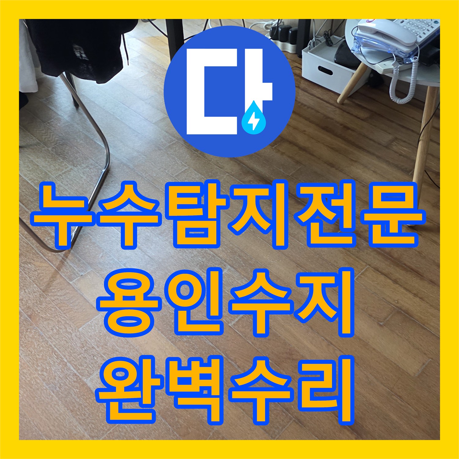 누수탐지전문 노후된 PB 배관 파손 지점 찾아 수선한 사례 경기 용인시 수지구
