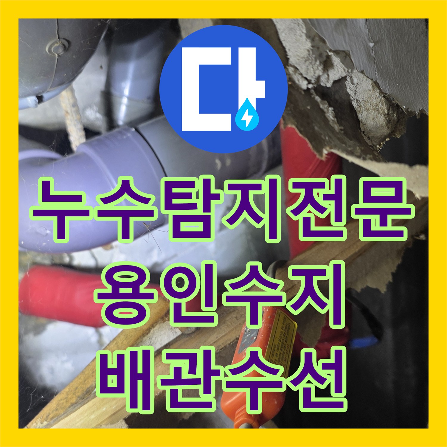 누수탐지전문 직수 배관 노후 파손 지점 찾아 수선한 사례 용인시 수지구