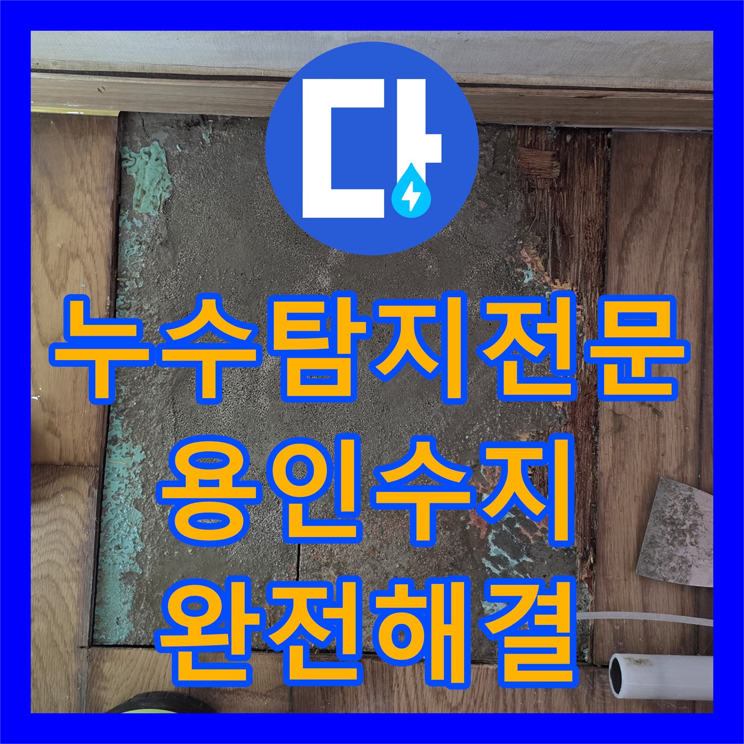 누수탐지전문 직수 배관 파손으로 인한 바닥 침수 및 천장 누수 수선 용인시 수지구