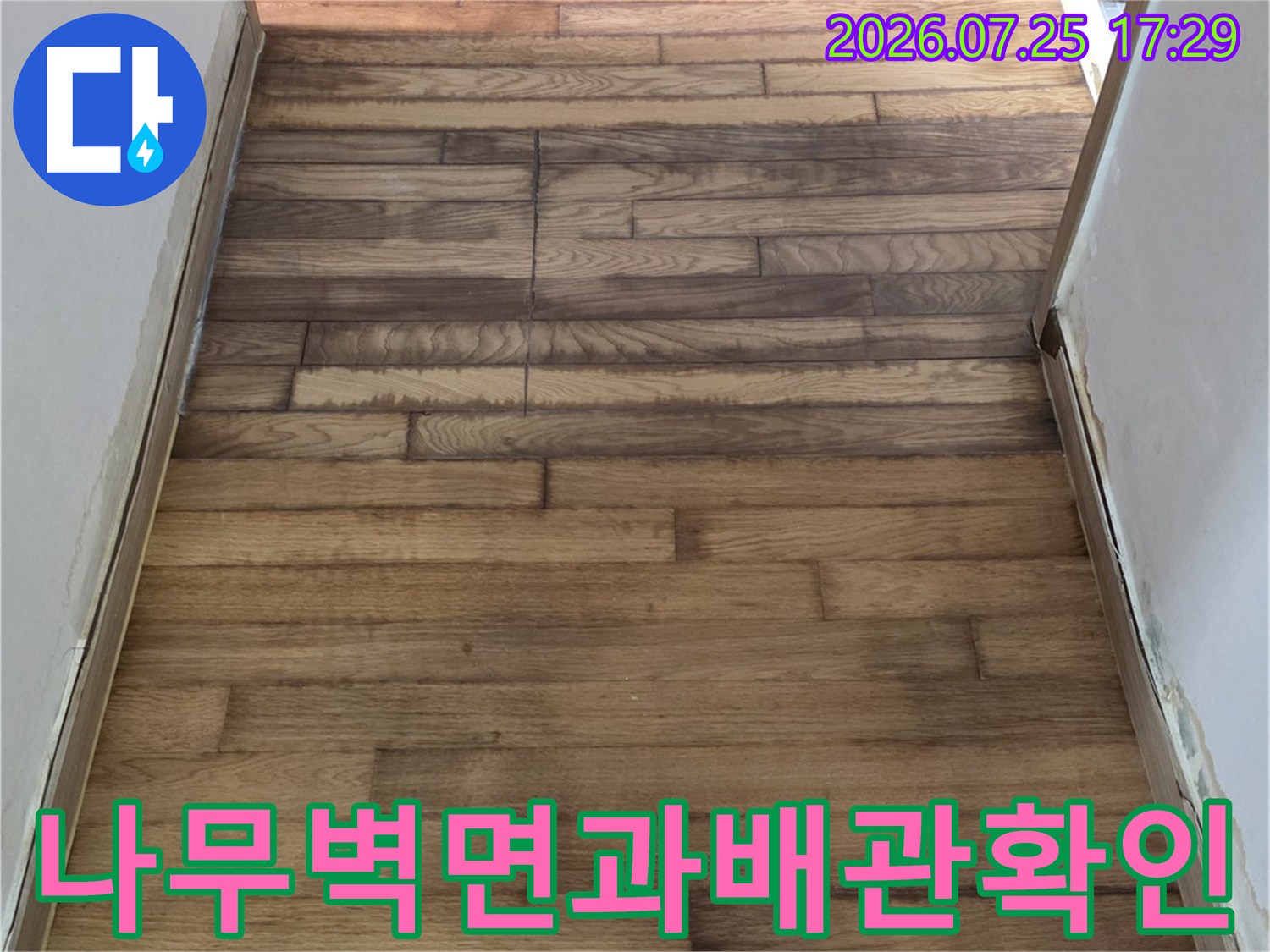 목재패널 벽면과 배관이 노출된 실내 공간의 누수 점검 현장